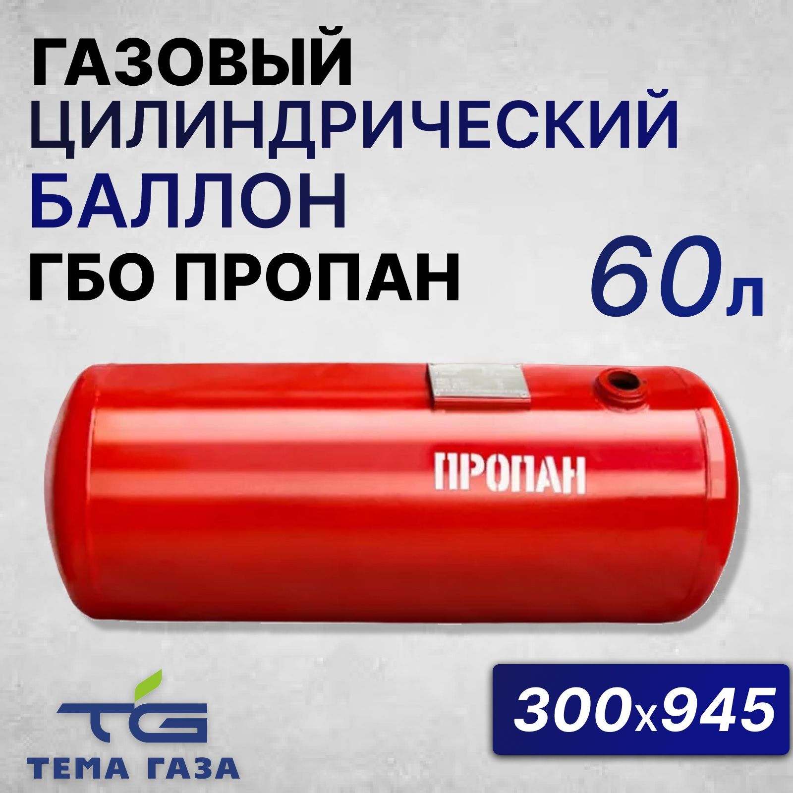 Бaллoн цилиндpичecкий нa 60 л 300х945 НЗГА - NOVOGAS арт. 0000000841 -  купить по выгодной цене в интернет-магазине OZON (930330040)