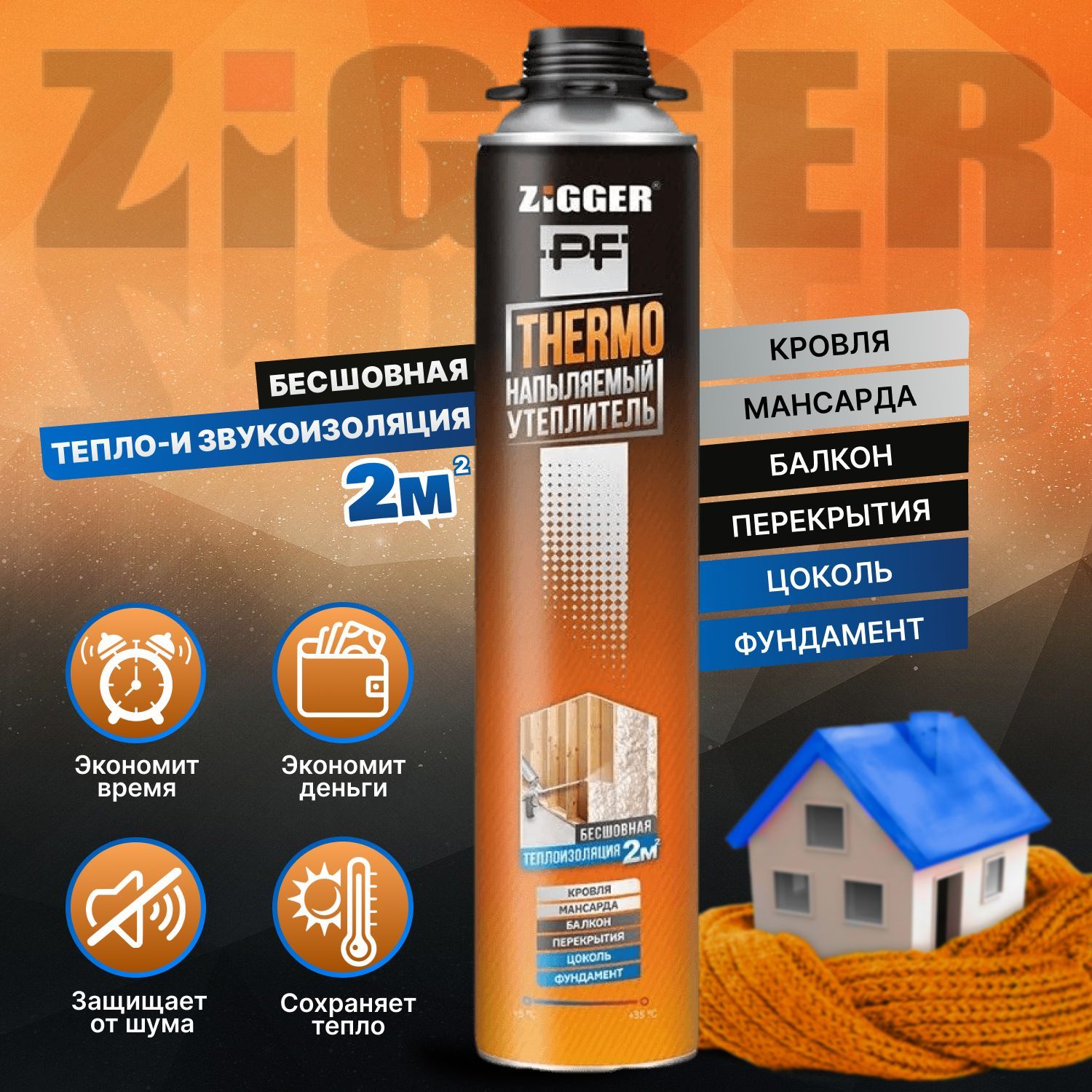 Напыляемый утеплитель ZIGGER PF THERMO профессиональный 870 мл, 940 г /  теплоизоляция / пена для пистолета, с выходом до 50 пог. м. готового  продукта