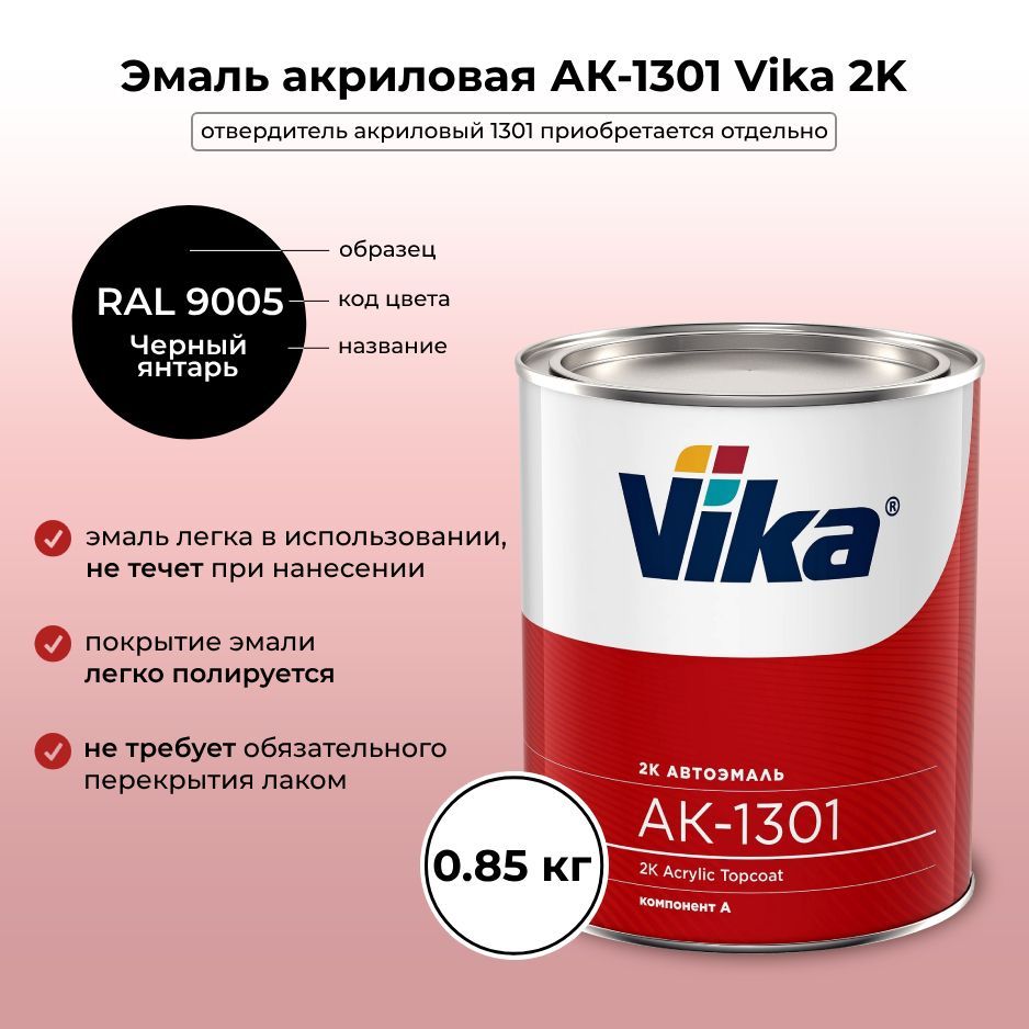 Автоэмаль ак 1301 vika. Цвет эмали АК 1301. Vika AK-1301 mарсель 0.85 кг. Цвета краски Vika акрил. Vika AK-1301 черный 0.85 кг.