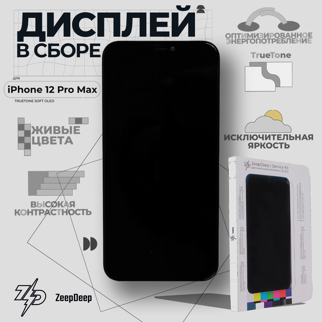 ДисплейдляiPhone12ProMax(OLED),всборестачскрином;ServiceKit,TrueTonesoft;ZeepDeep