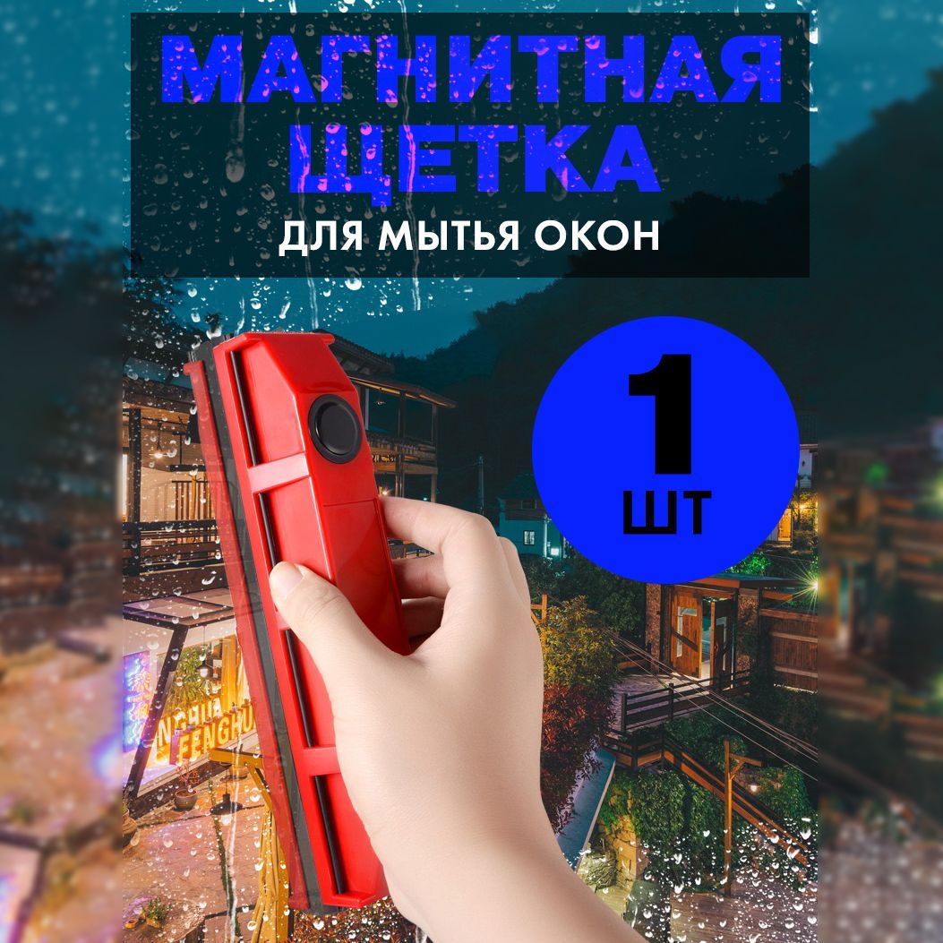 Магнитная щетка, стекломой, стеклоочиститель для окон 3-8 мм в лоджиях на  балконах для одинарного стеклопакета Glider (Красный)