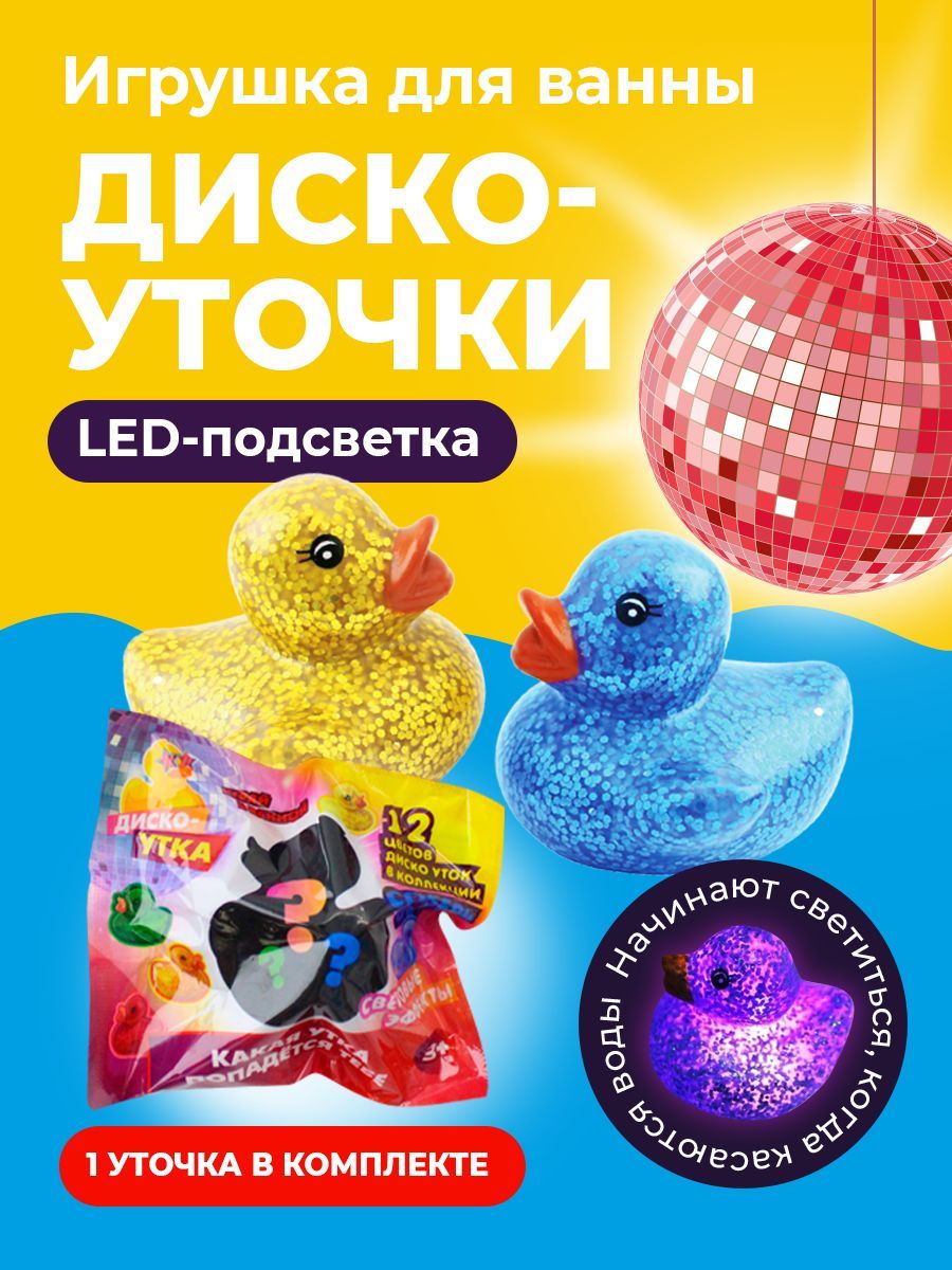 Диско-утки с LED-подсветкой / Светящиеся игрушки для купания в ванной/ 1 шт