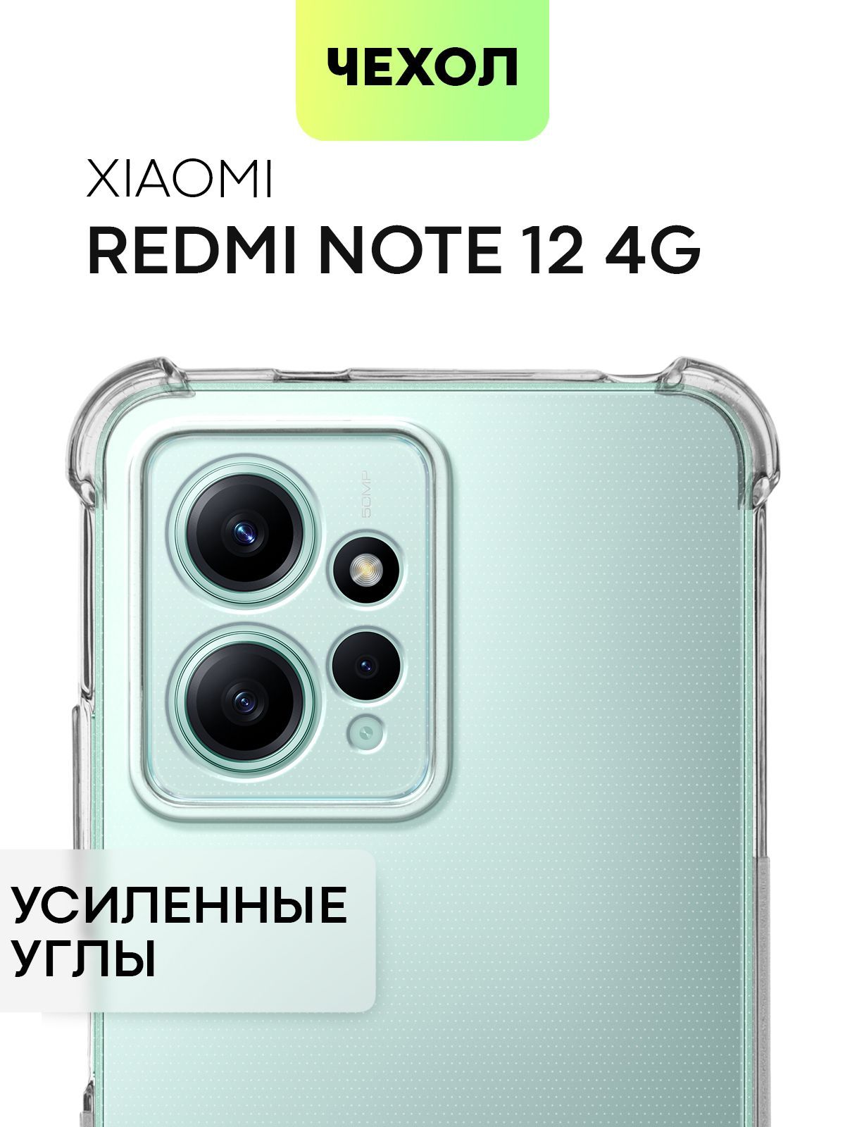 Чехол для Xiaomi Redmi Note 12 4G (Сяоми Редми Ноут 12 4Г, 12 4 Джи)  противоударный силиконовый с усиленными углами и защитой камер, чехол  BROSCORP прозрачный - купить с доставкой по выгодным