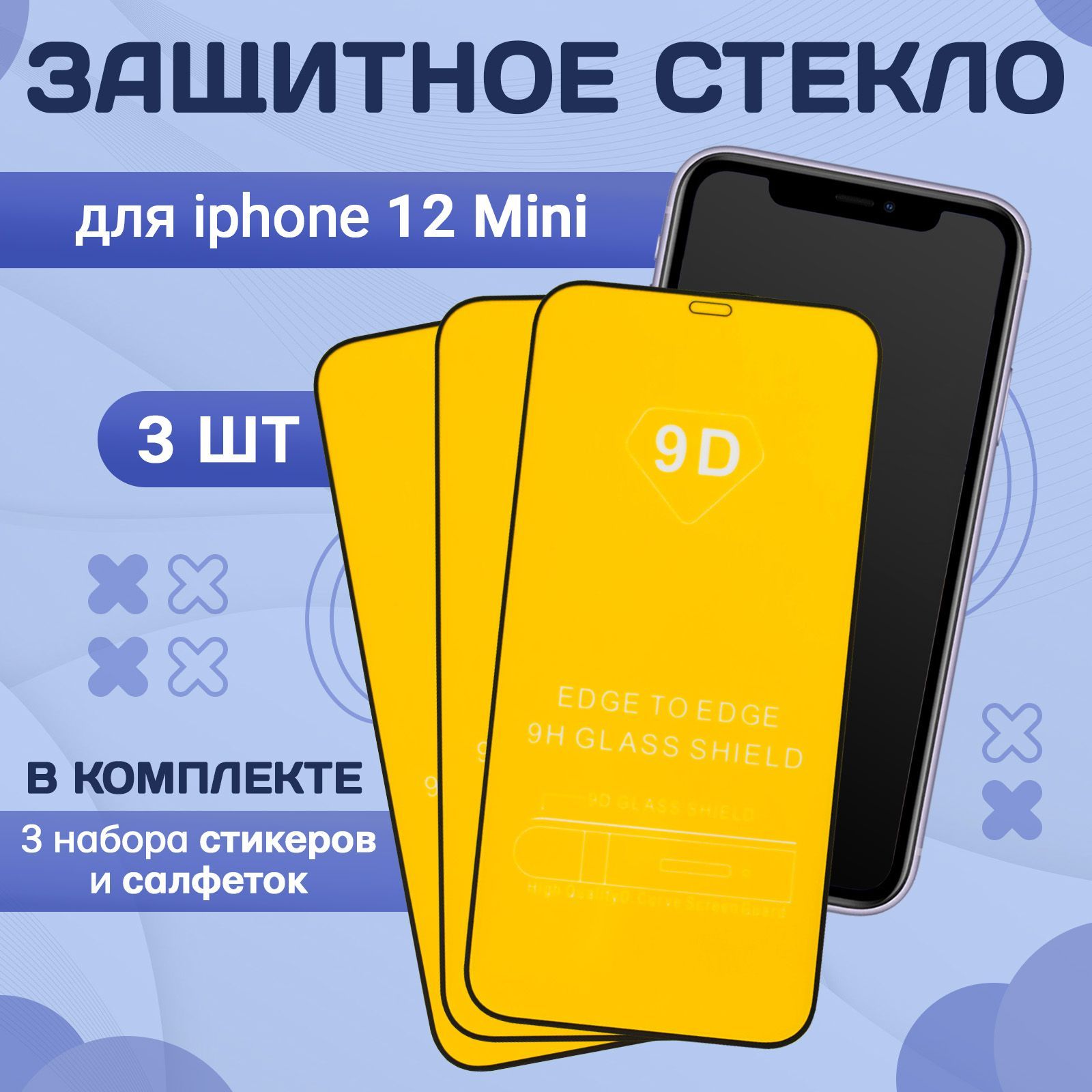 Защитное противоударное стекло на iPhone Айфон 12 mini, защита для экрана  телефона с полным покрытием 9d - комплект 3 шт - купить с доставкой по  выгодным ценам в интернет-магазине OZON (1119361496)