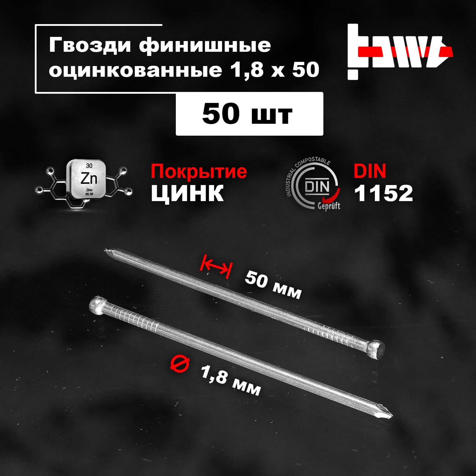 BOWT Гвозди 1.8 x 50 мм  50 шт 