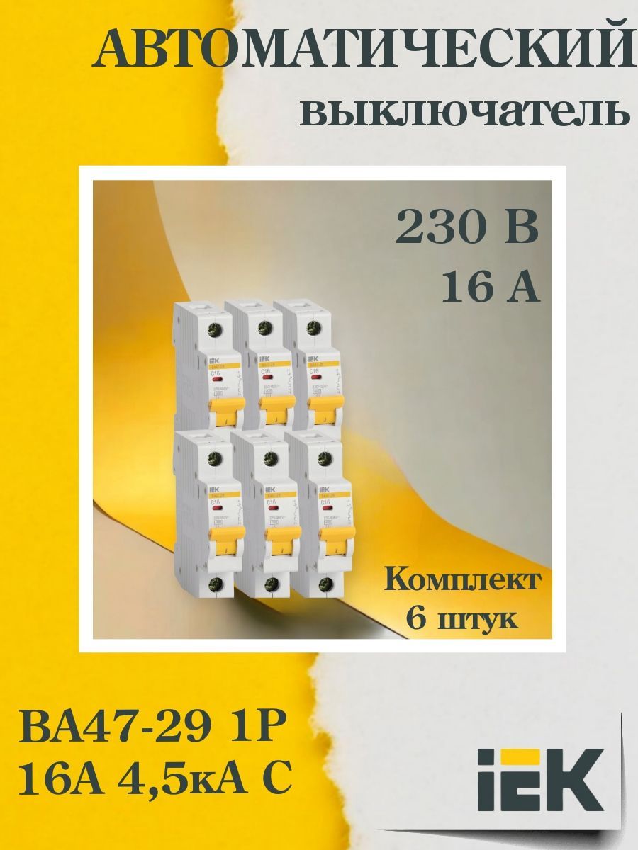 (MVA20-1-016-C-6, КОМПЛЕКТ 6 шт.) Выключатель автоматический модульный 1п C 16А 4.5кА ВА47-29 IEK 1065411976.VE24RU1