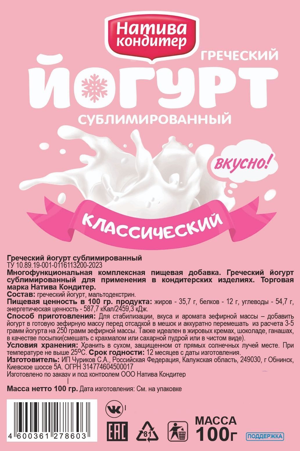 Йогурт сублимированный Классический 100 г Натива Кондитер