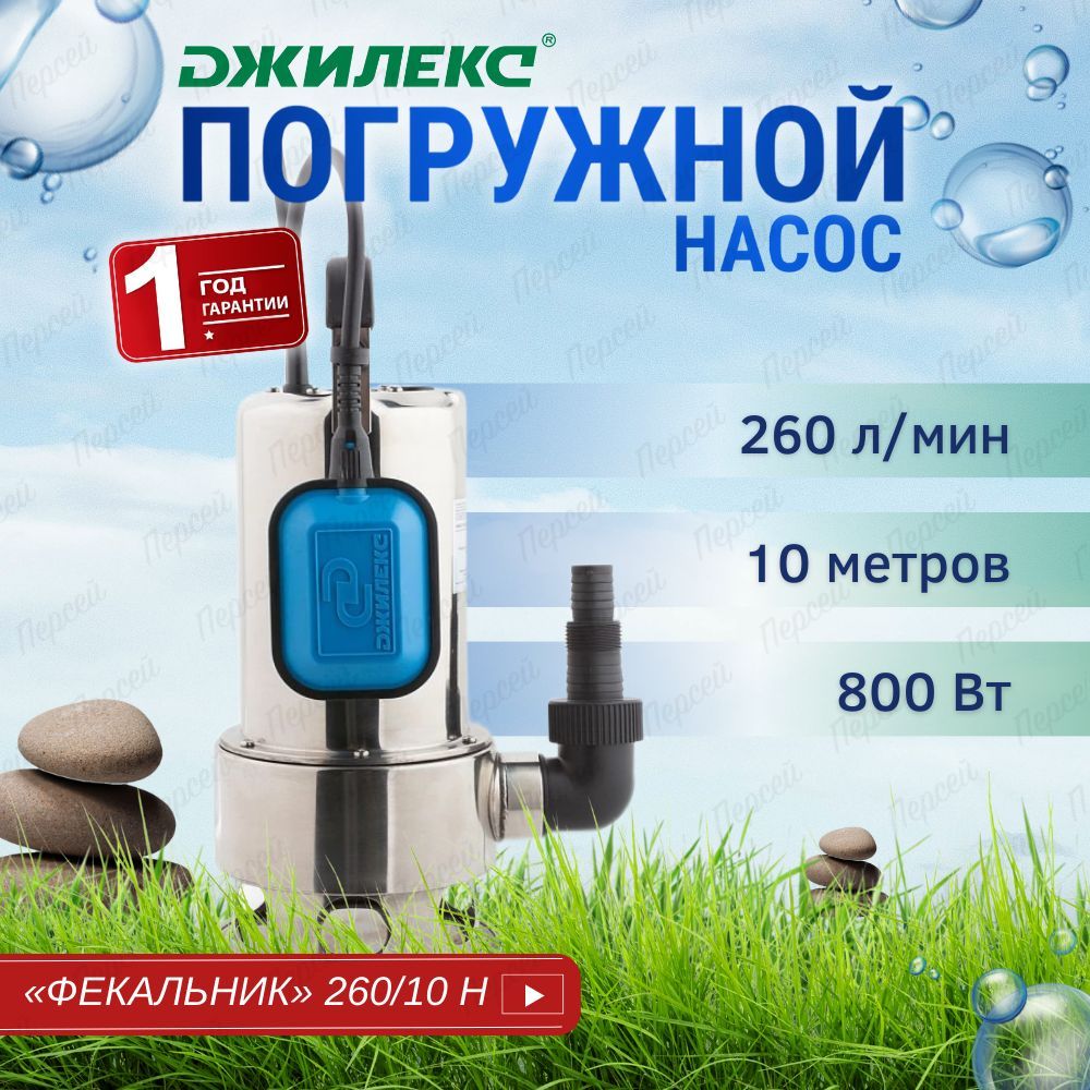 Насос погружной фекальный Джилекс Фекальник 260/10 Н