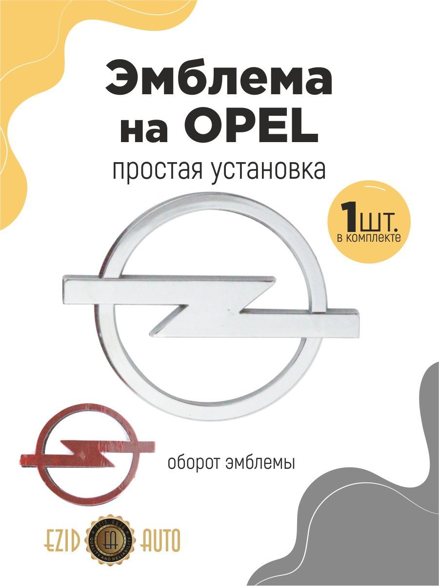 Эмблема значок на автомобиль Опель 70мм 1шт - купить по выгодным ценам в  интернет-магазине OZON (1121703226)