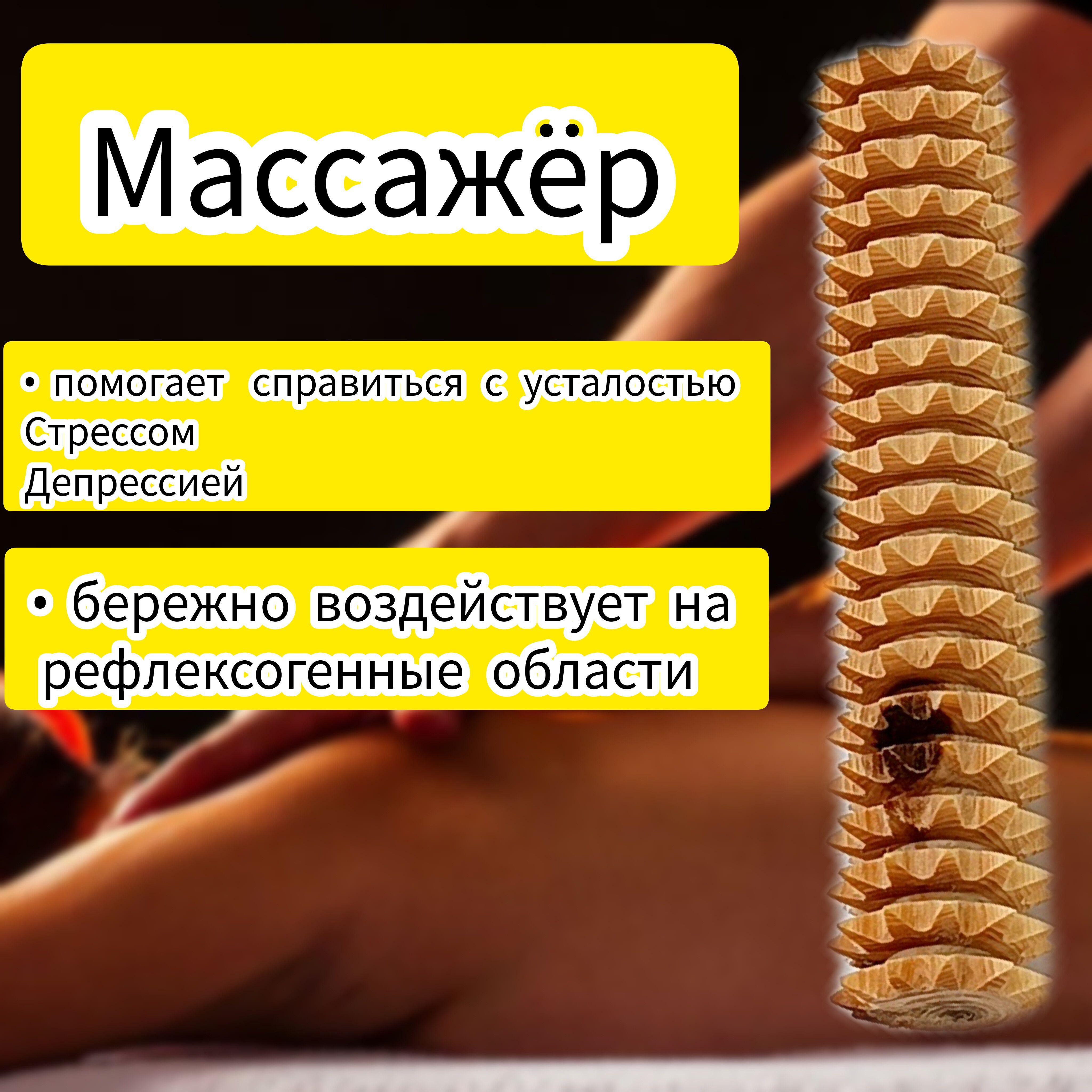 массажер деревянный