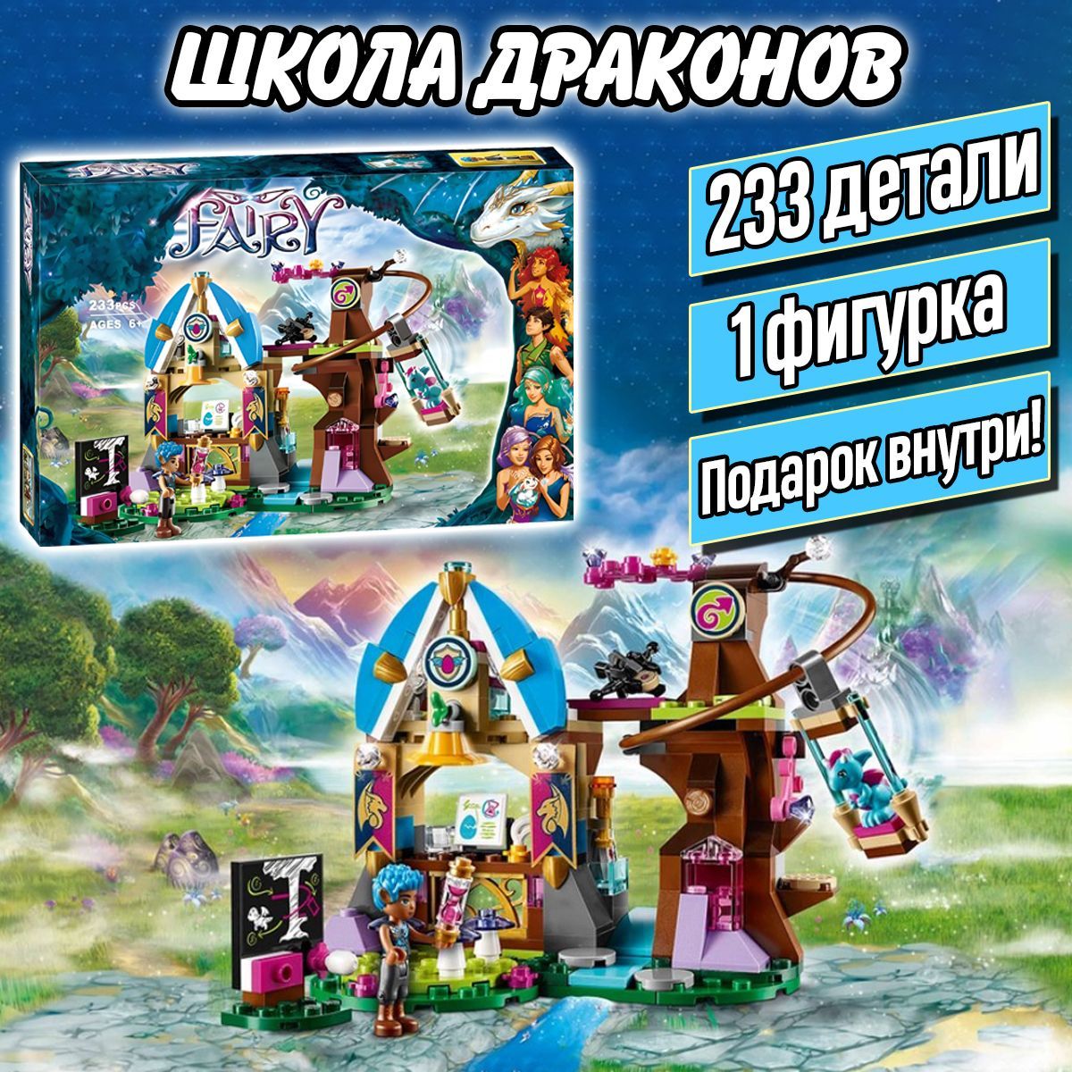 Конструктор Эльфы Школа драконов, 233 детали, Fairy Elves - купить с  доставкой по выгодным ценам в интернет-магазине OZON (1122549489)