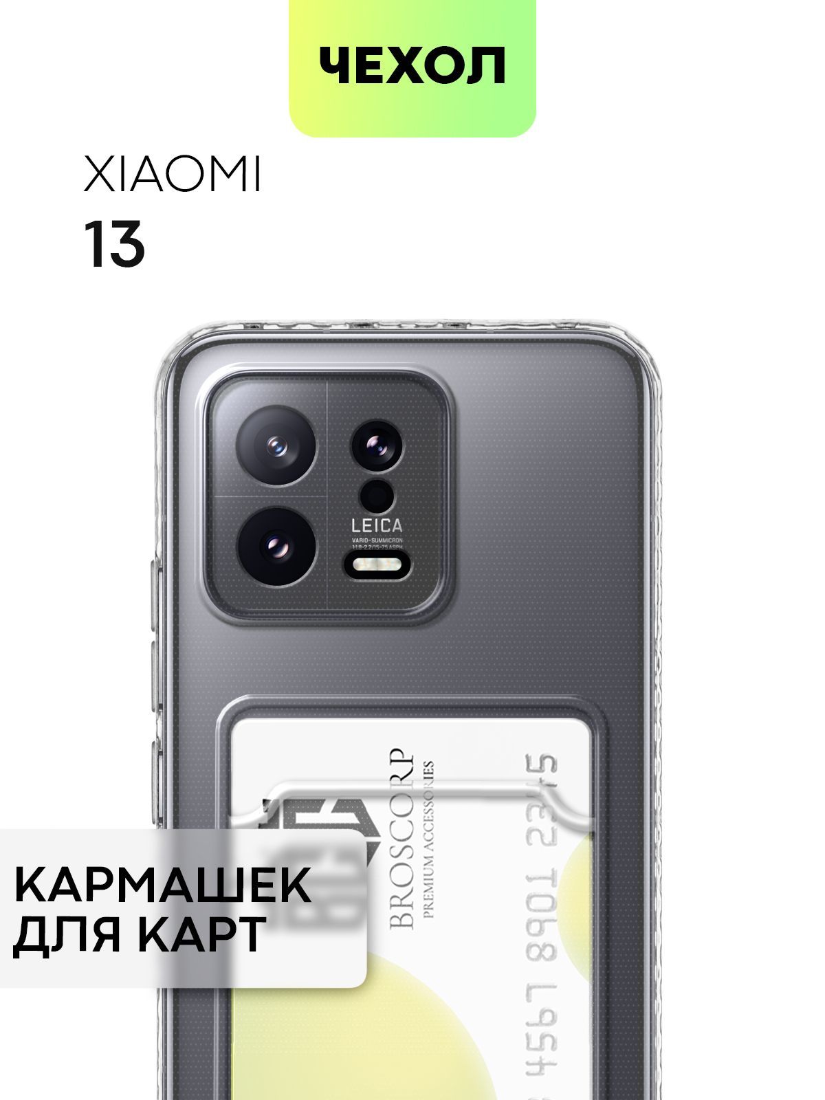 Чехол для Xiaomi 13 (Сяоми 13, Ксиаоми 13) с кармашком, с защитой камер и  карманом для карточки и фото, чехол картхолдер BROSCORP прозрачный - купить  с доставкой по выгодным ценам в интернет-магазине OZON (918050401)