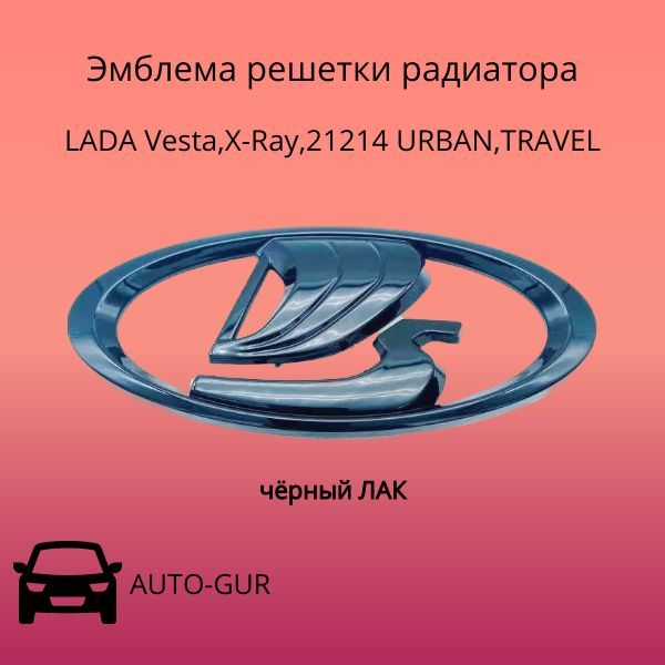 Эмблема решётки радиатора чёрный лак - Lada Vesta SW Cross, 1,6 л, 2019 года ста