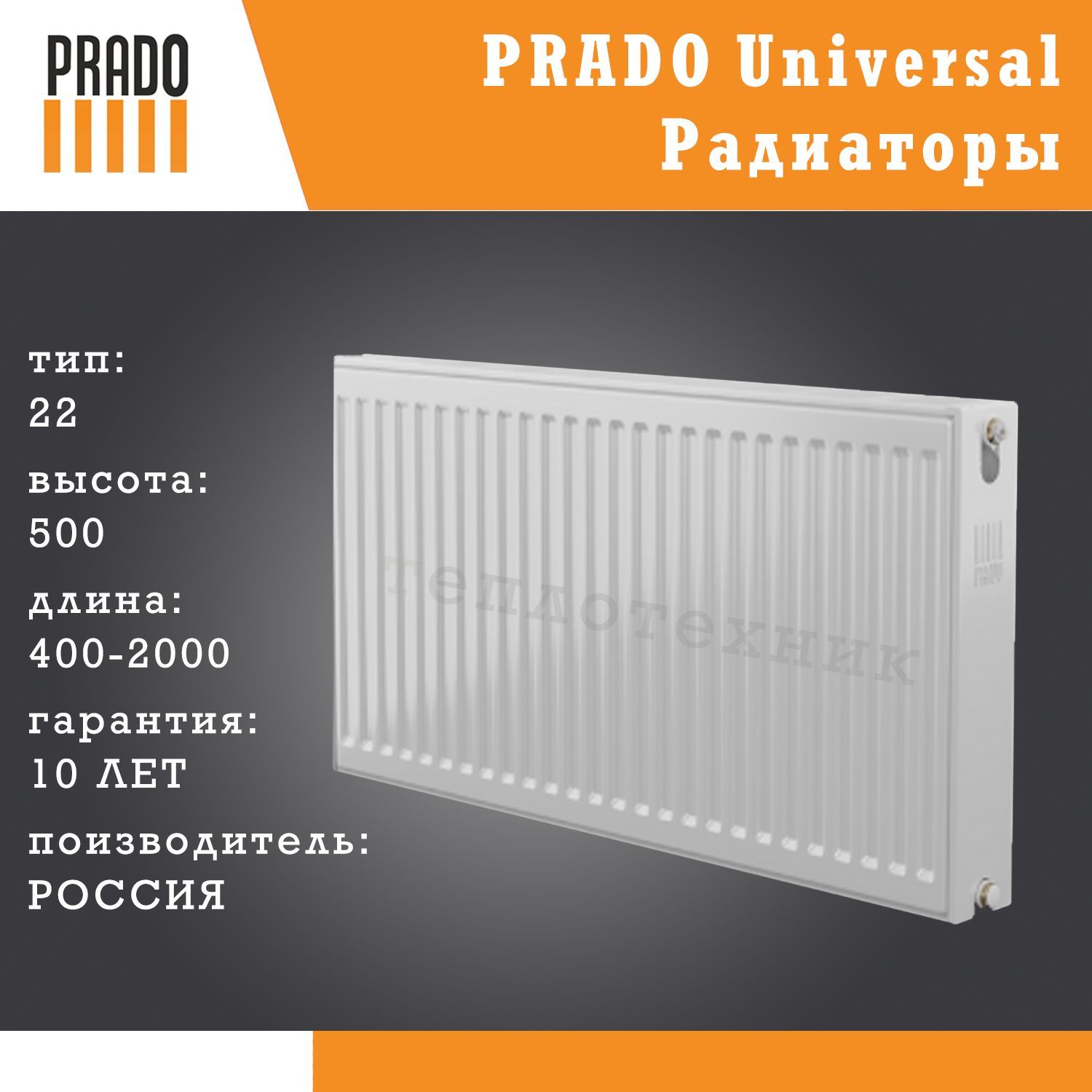 радиатор панельный prado classic c22-500-1000. Prado classic тип 22 500x600. радиатор prado classic 22 500 500. радиатор prado classic стальной панельный 33x500x1000t. радиатор prado classic 22х500х800.