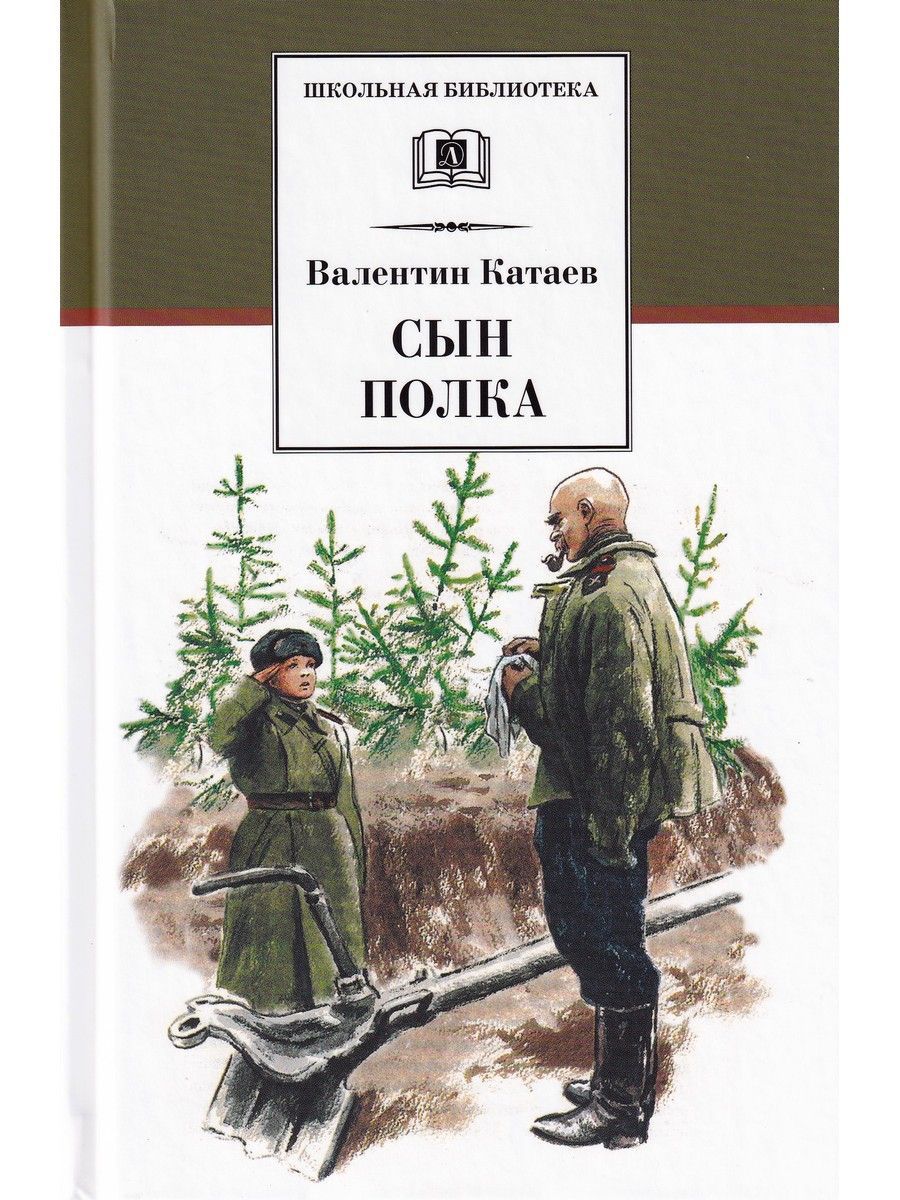 Обложка книги сын полка картинки