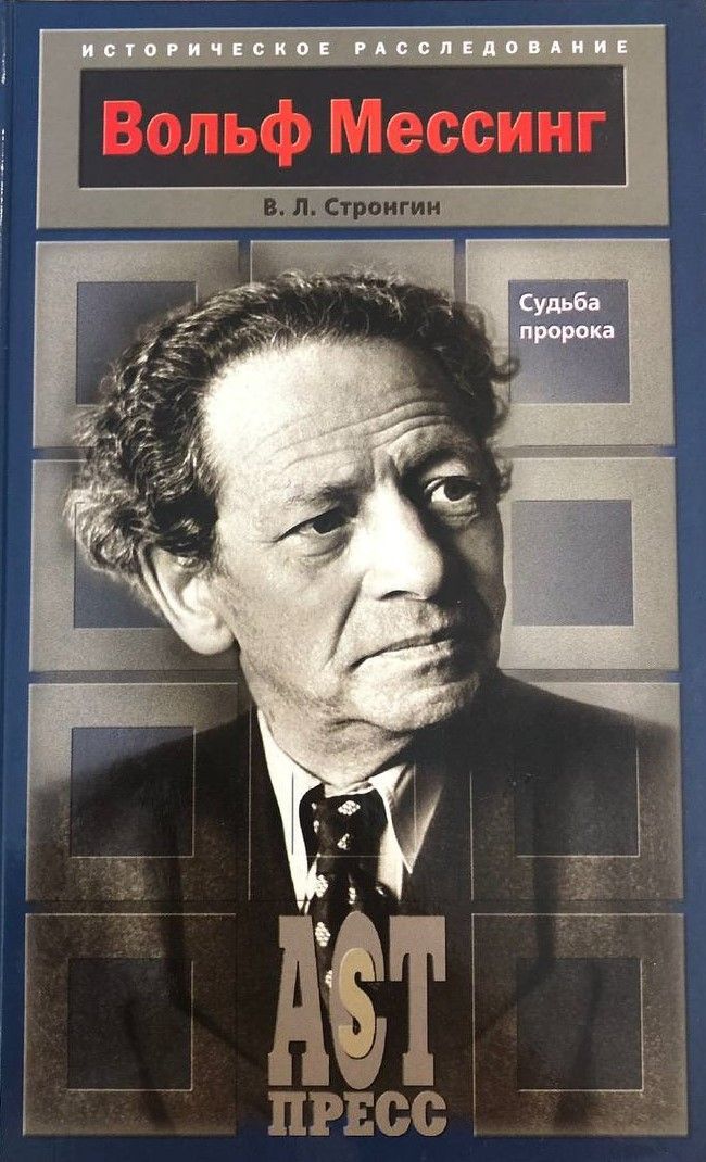 Предсказатель вольф мессинг. Вольф григорьевич мессинг. Вольф григорьевич мессинг. Вольф григорьевич мессинг фото. Стронгин варлен львович.