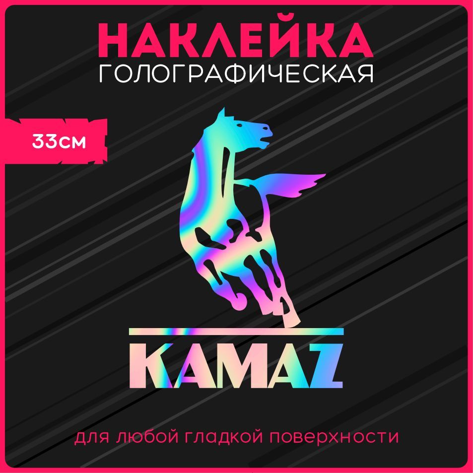 Наклейки на авто стикеры светоотражающие надпись камаз автоваз kamaz -  купить по выгодным ценам в интернет-магазине OZON (1123353749)