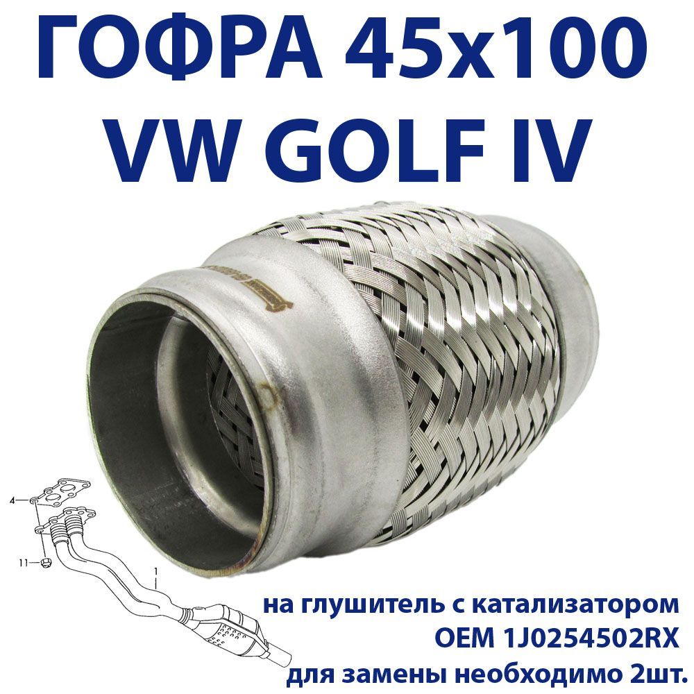 Гофра глушителя 50/250ор (interlock) трехслойная