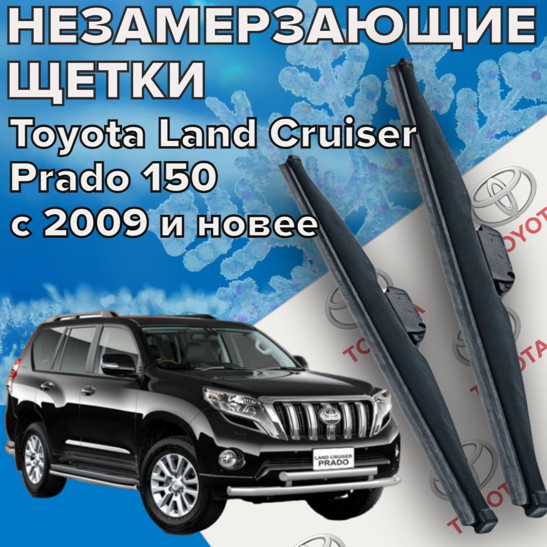 ЗимниещеткистеклоочистителядляToyotaLandCruiserPrado150(2009г.в.иновее)650и500мм/Зимниедворникидляавтомобилятойоталандкрузерпрадо150