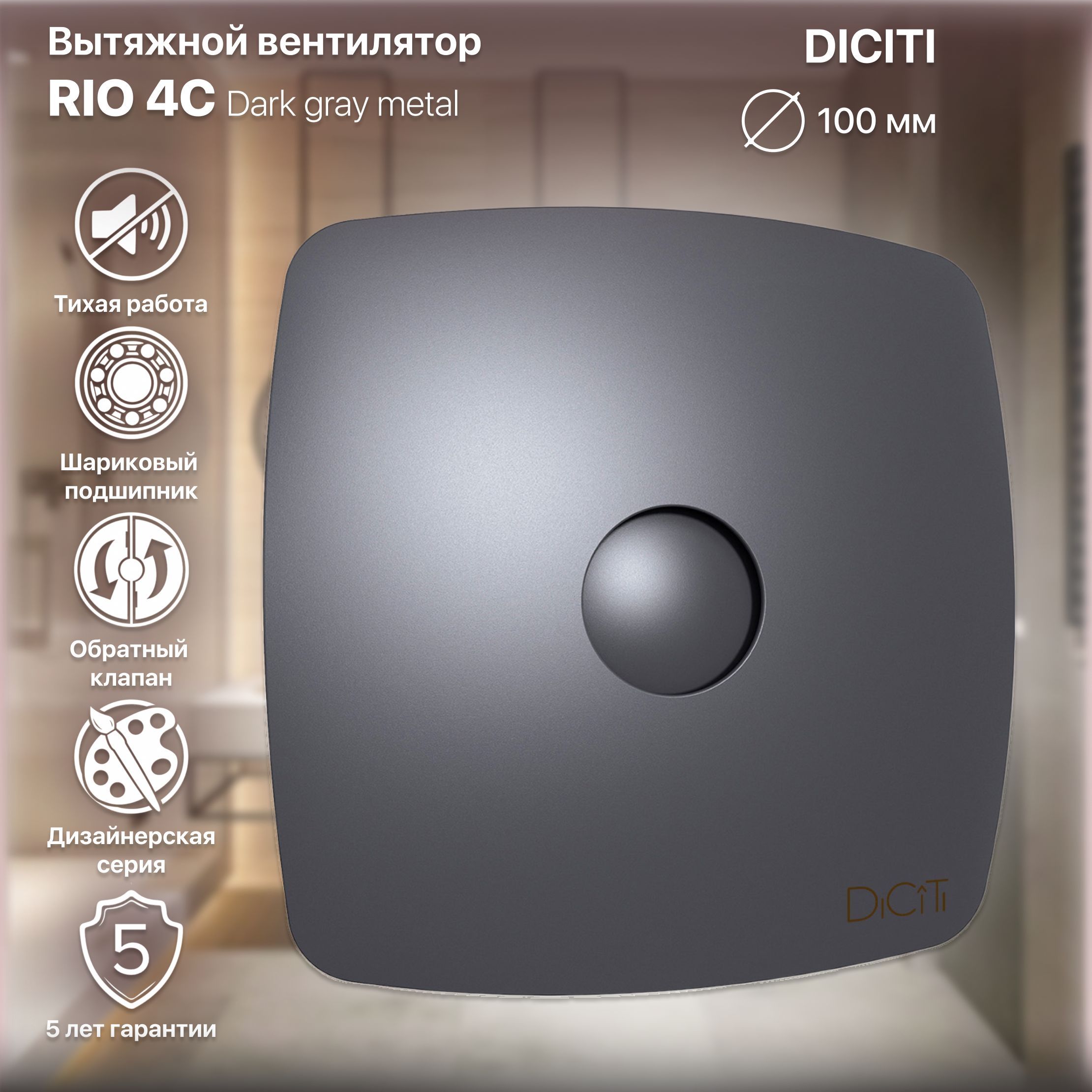 Вентилятор вытяжной RIO 4C Dark gray metal с обратным клапаном,металлический подшипник D100