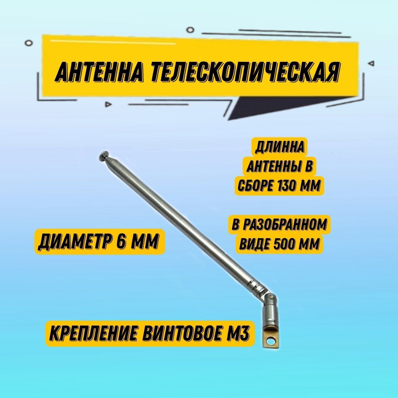 Телескопическая радиоантенна AST-5 поворотная, диаметр 6 мм, 6 колен,  130-500 мм - купить с доставкой по выгодным ценам в интернет-магазине OZON  (692991008)