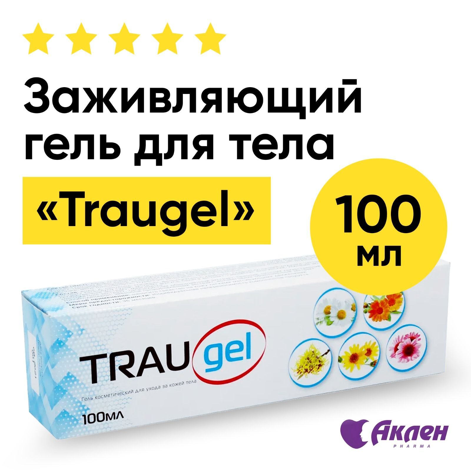 Косметический гель TRAUGEL (траугель) для ухода за кожей, средство для  заживления кожи от ран, ушибов, отеков, ссадин, царапин, после пилинга -  купить с доставкой по выгодным ценам в интернет-магазине OZON (395472490)