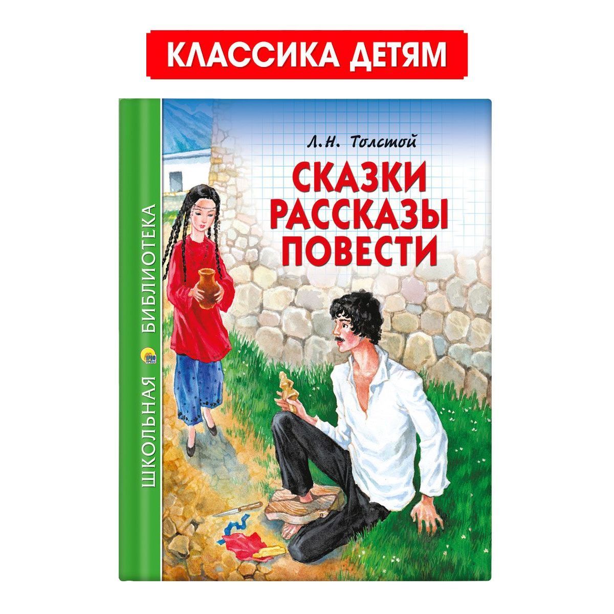 Школьная библиотека. Сказки, рассказы, повести | Толстой Лев Николаевич