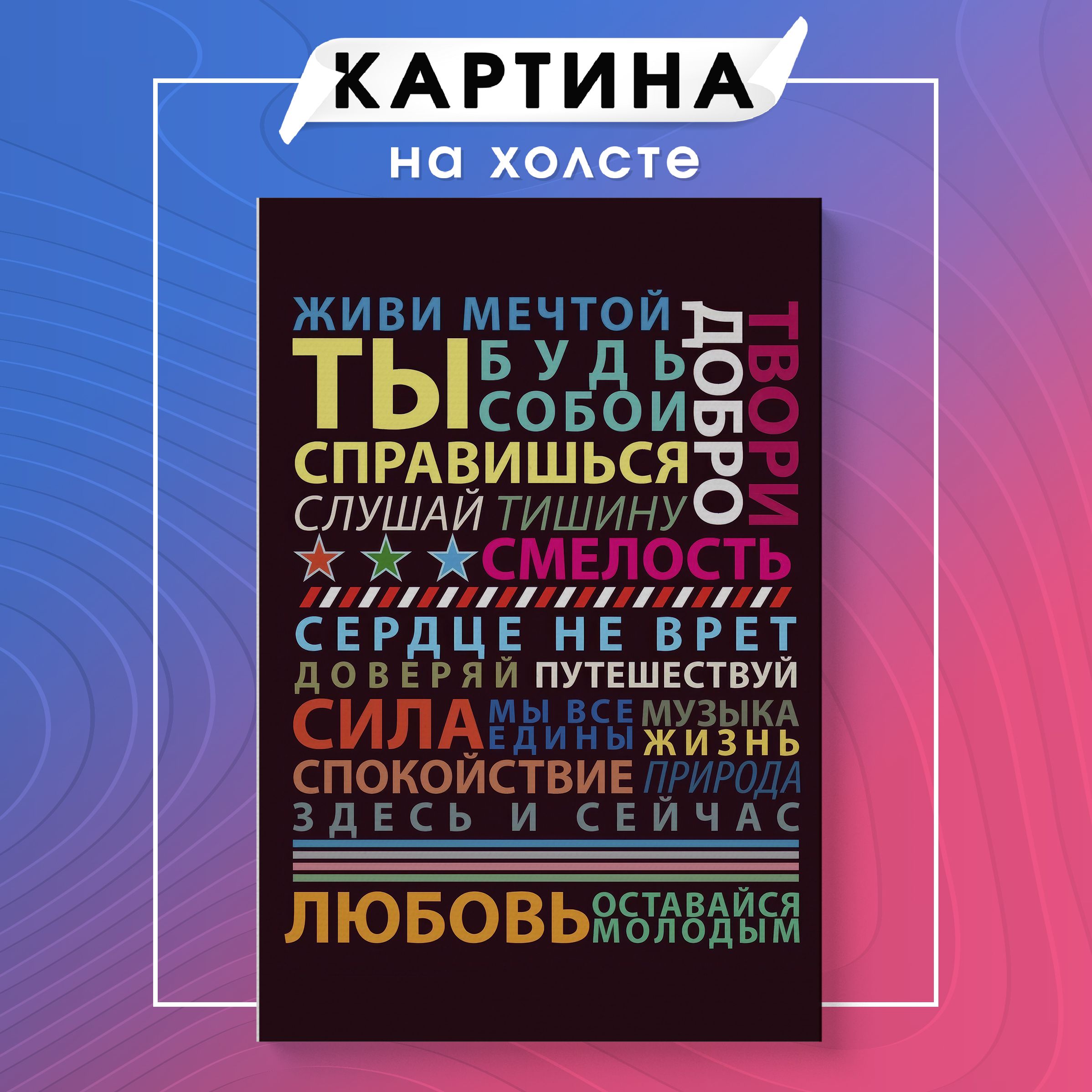 Картина на холсте мотивационные фразы цитаты (13) 70х100 см - купить по  низкой цене в интернет-магазине OZON (1125156186)