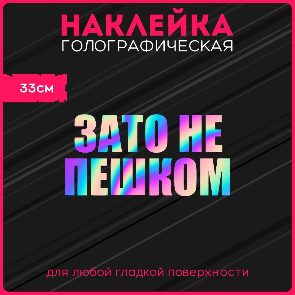 Наклейкинаавтостикерысветоотражающиенадписьзатонепешкоммемstyle