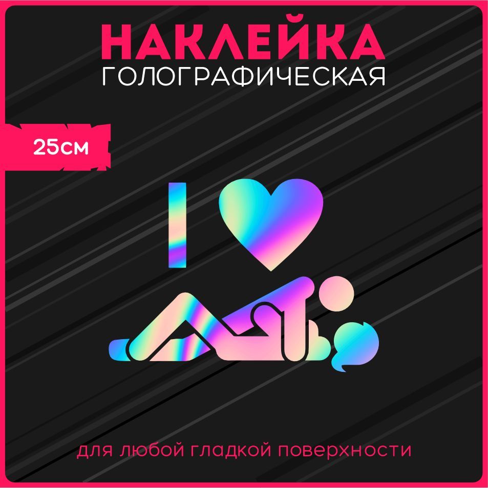 Наклейки на авто стикеры светоотражающие надпись I love sex 18+ эротика -  купить по выгодным ценам в интернет-магазине OZON (1125224210)