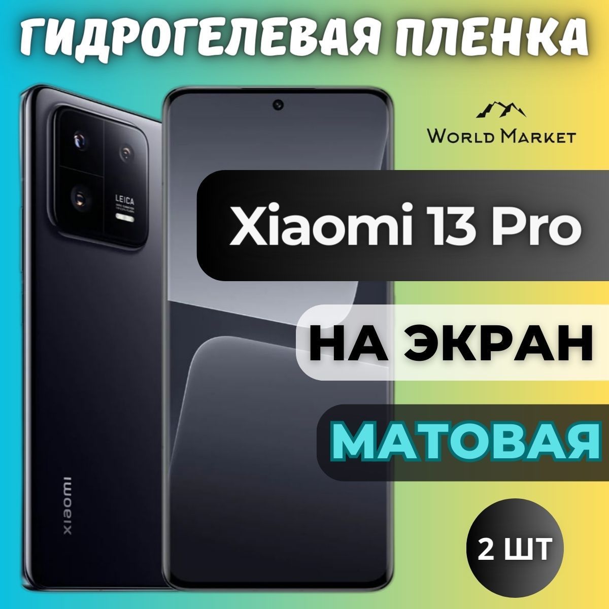 КОМПЛЕКТ2шт.ЗащитнаягидрогелеваяпленканаXiaomi13Pro/МАТОВАЯнаэкран/СамовосстанавливающаясяпротивоударнаябронепленканаСяоми13Про