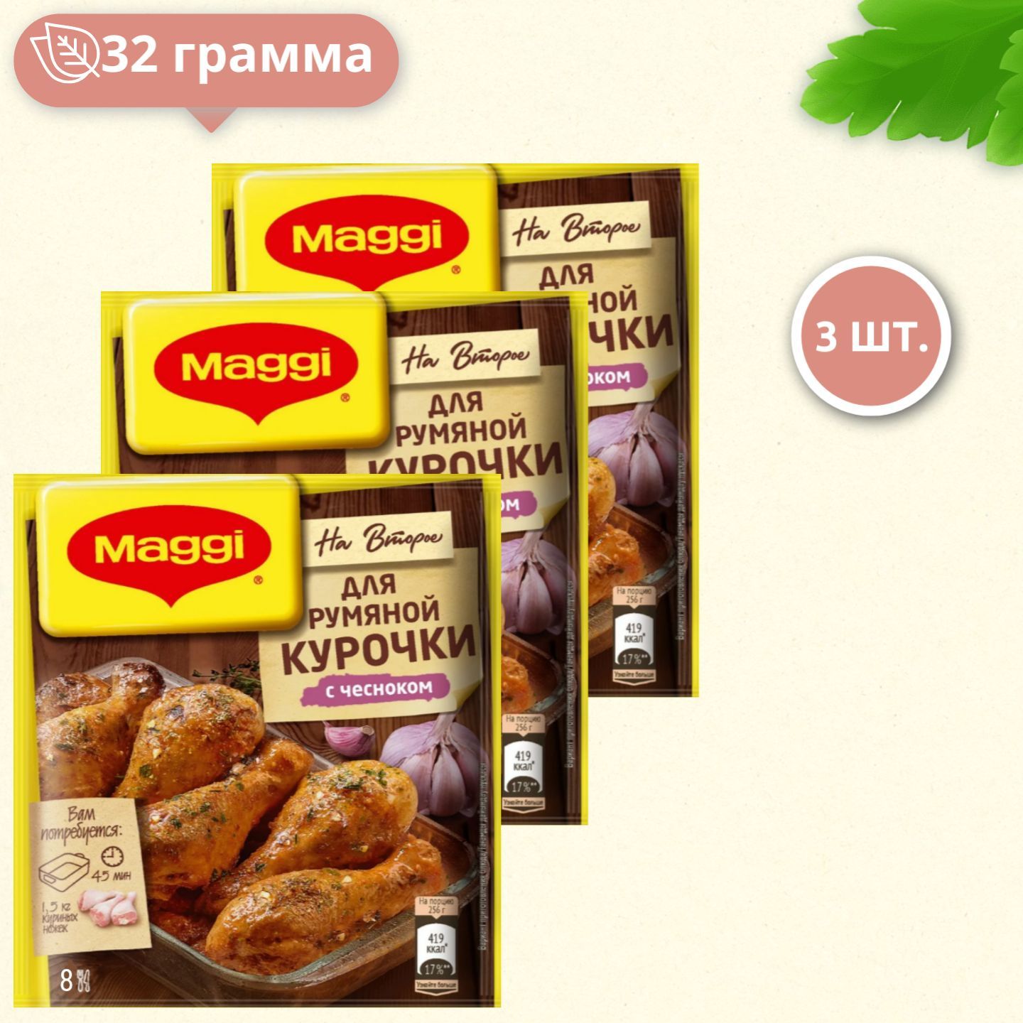 Maggi На второе для румяной курочки с чесноком,32 г 3шт - купить с  доставкой по выгодным ценам в интернет-магазине OZON (1125424686)