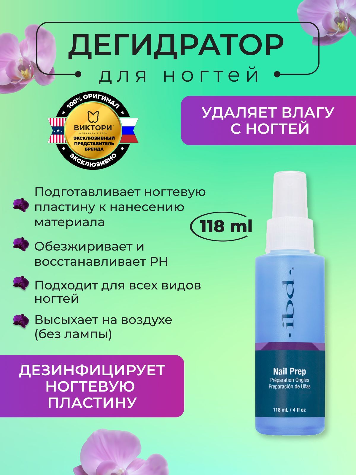 IBD Обезжириватель для ногтей Nail Prep, 118 мл.