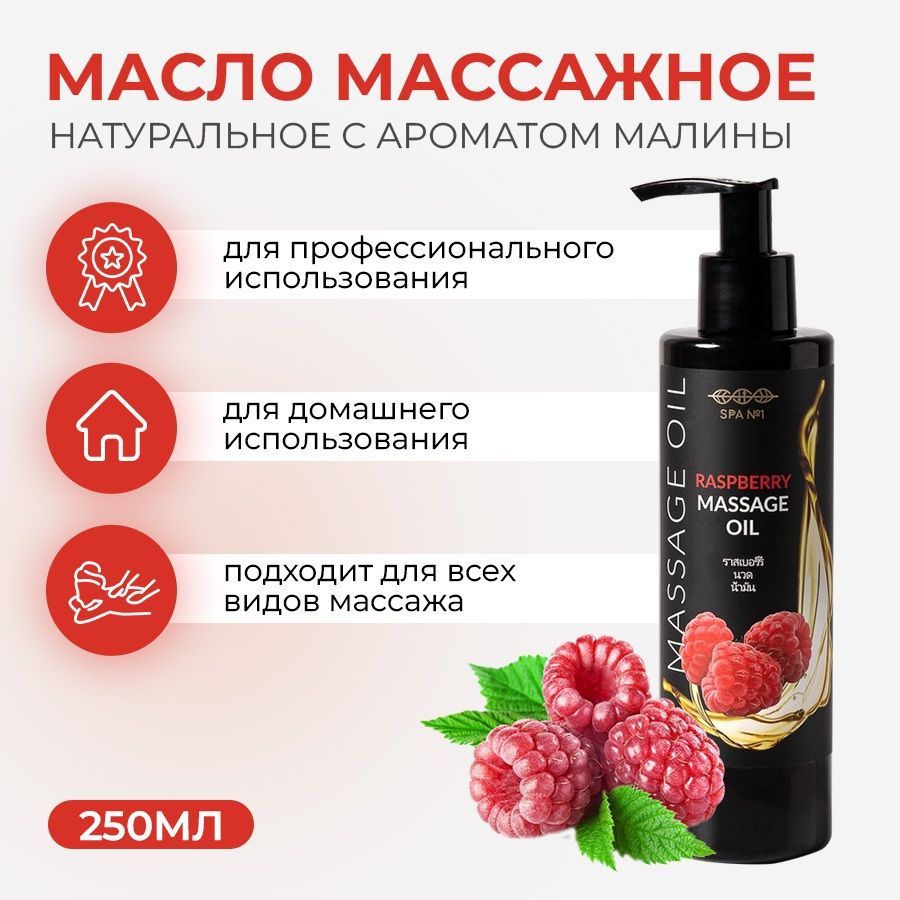 SPA№1 Масло для массажа тела профессиональное натуральное, массажное  миндальное, с ароматом малины объем 250мл