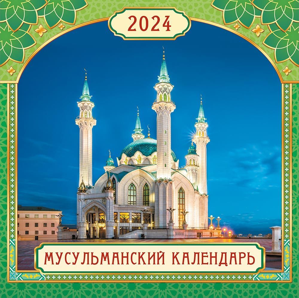 Мусульманский календарь 2024 казань. Мусульманский календарь 2024. Мусульманские календарь мусульманский 2024. Исламский календарь 2024. Мусульманский календарь на 2024 год.