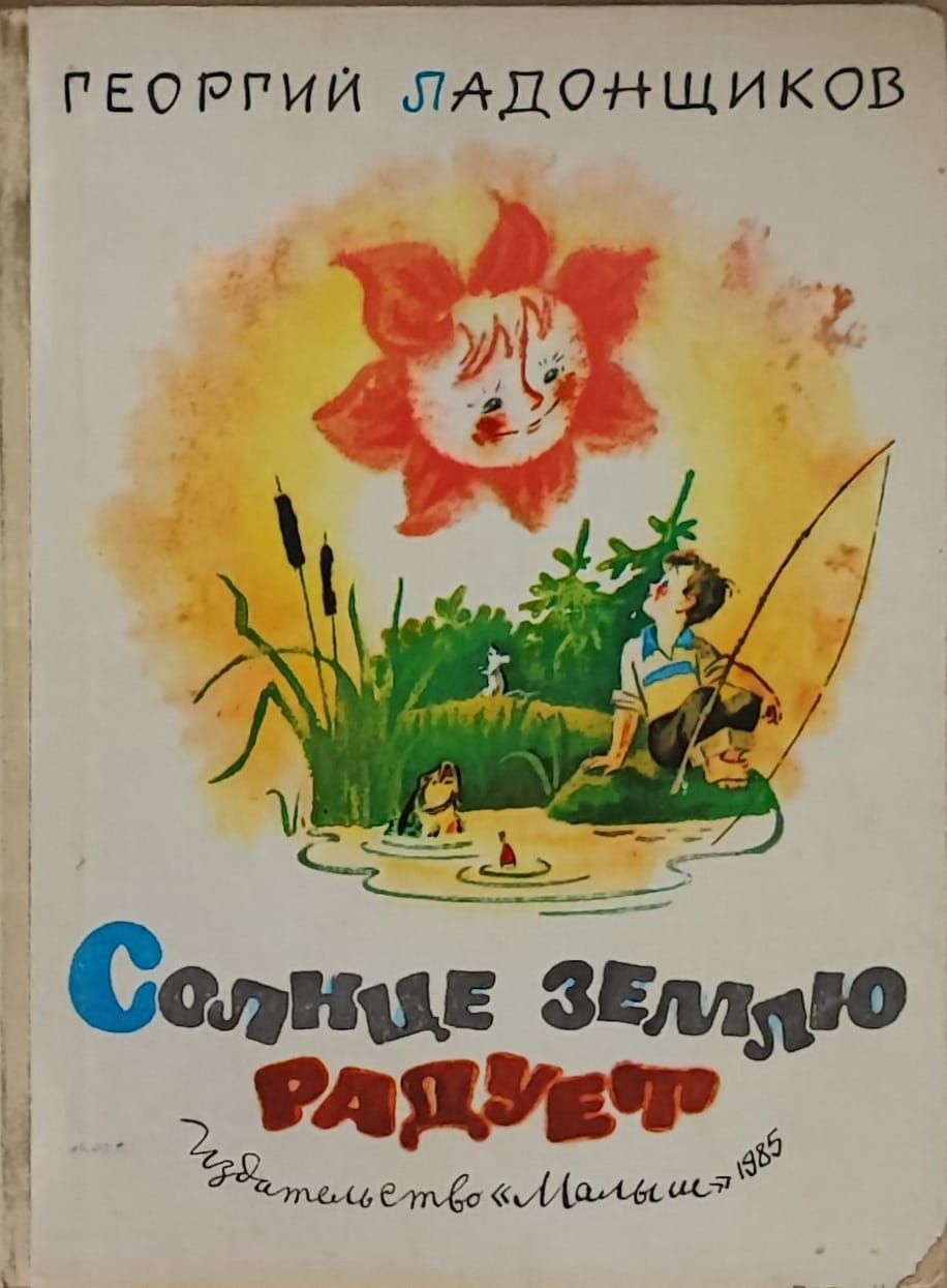 ак солнце радует землю, так и стихи <b>Георгия</b> Ладонщикова - весёлые, добрые и...