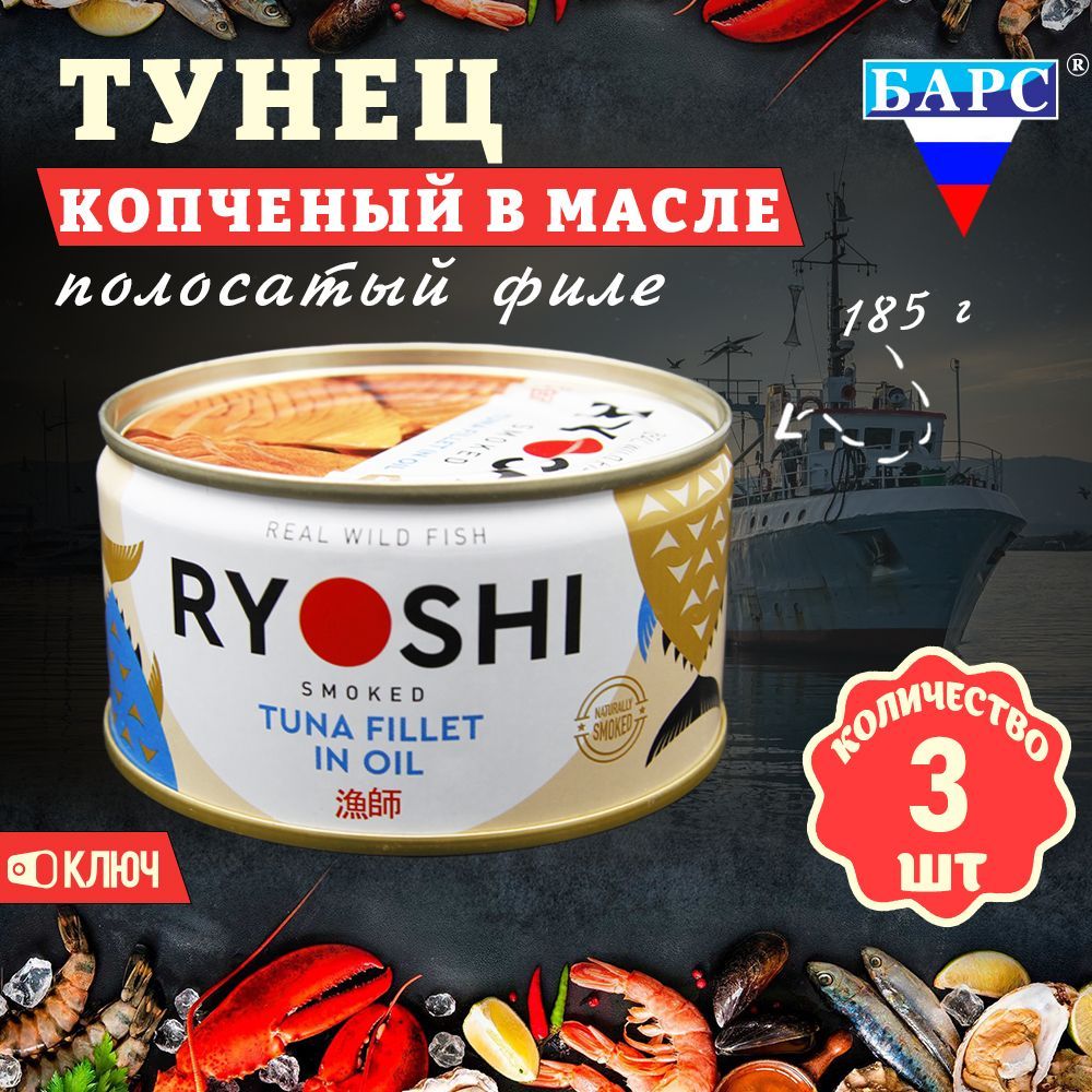 Тунец полосатый копченый в масле, филе, RYOSHI, Барс, 3 шт. по 185 г