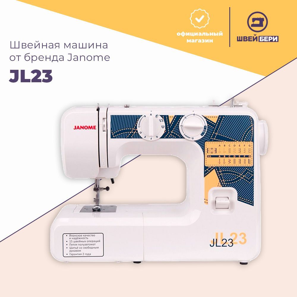 Швейная машина Janome JL-23 - купить по низким ценам с доставкой в  интернет-магазине OZON (184588986)