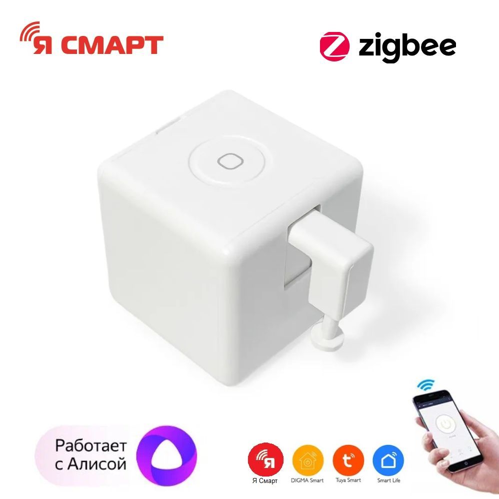 Умный ZigBee робот переключатель Fingerbot, голосовым управлением Я смарт  Ya-ZBot1 - купить с доставкой по выгодным ценам в интернет-магазине OZON  (1126908198)