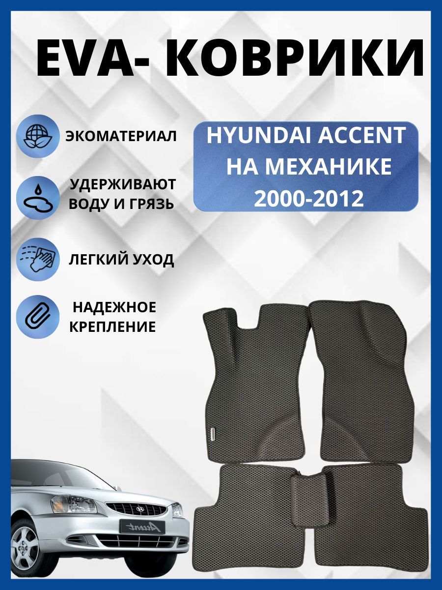 АвтомобильныековрикиEVA,ЕВАдляHYUNDAIACCENT/ХЕНДАЙАКЦЕНТ2000-2012(механика)