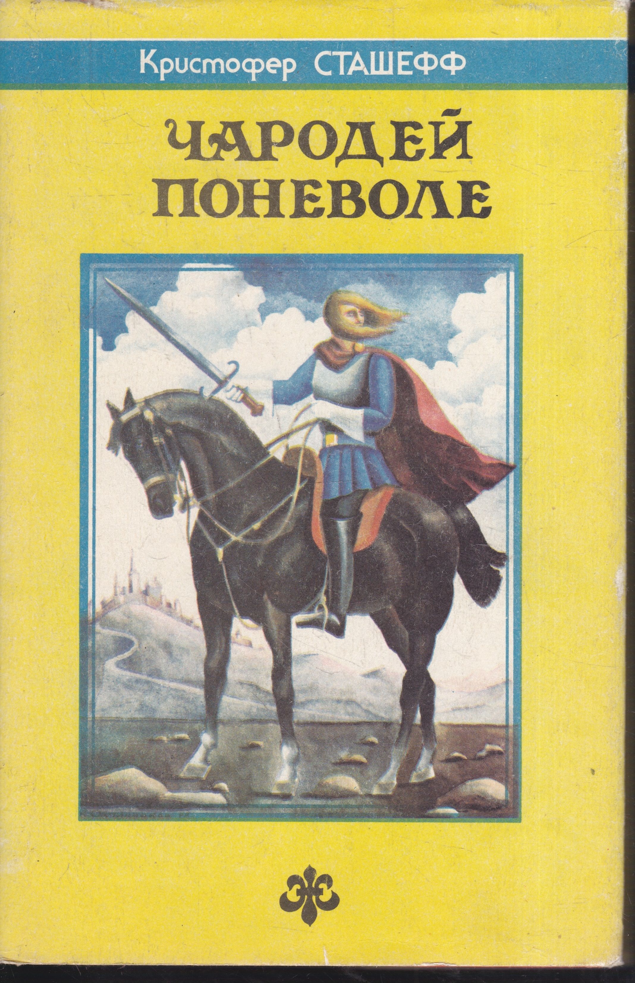 Чародеи книга. Книга Сташефф чародей поневоле. Чародей поневоле - Сташеф Кристофер. Чародей поневоле Кристофер Сташефф фото.