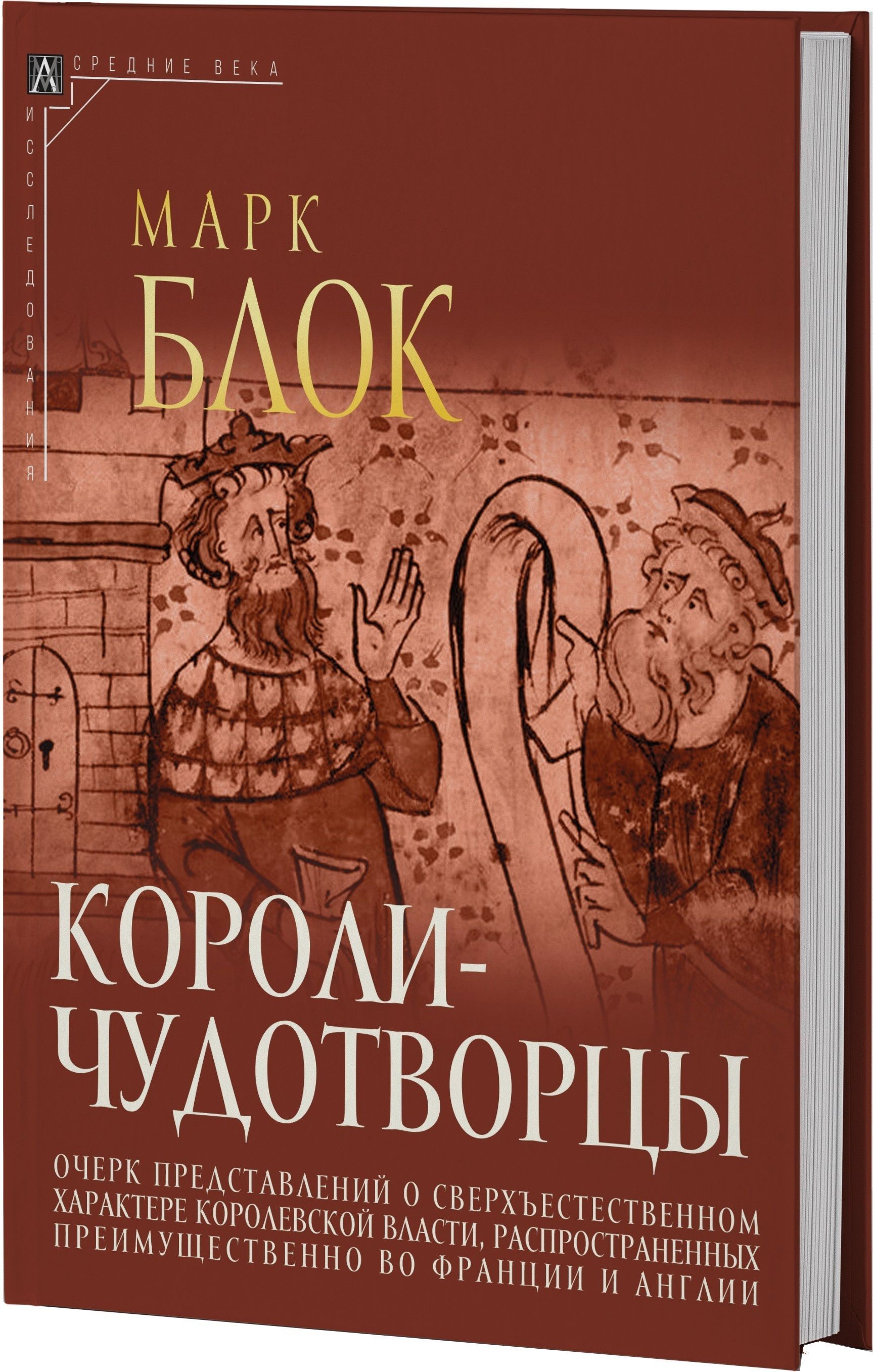 Короли-чудотворцы (2-е издание) | Блок Марк - купить с доставкой по  выгодным ценам в интернет-магазине OZON (1104061034)