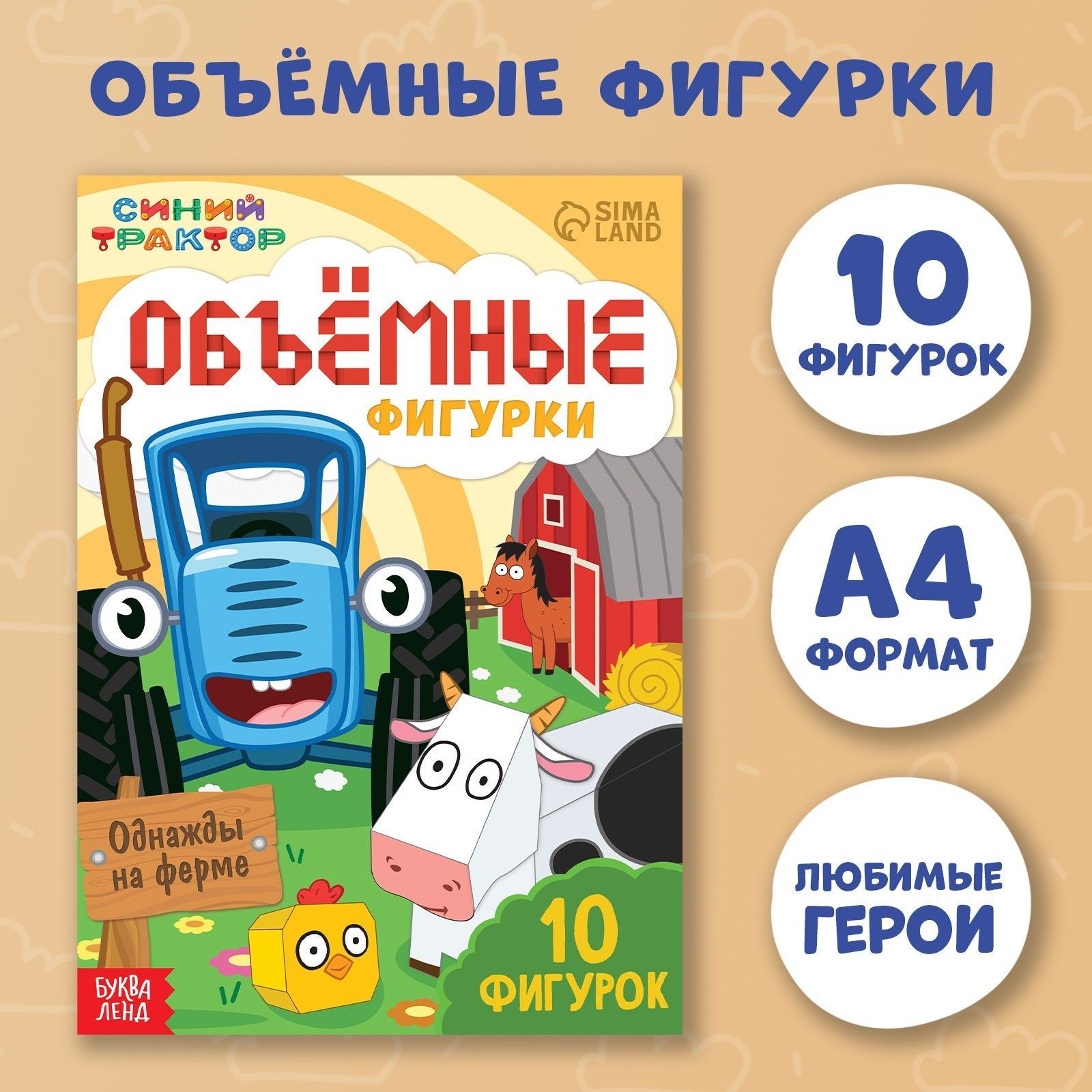 Вырезалки для детей, Буква Ленд Синий Трактор, "Объемные аппликации для детей", 10 фигурок