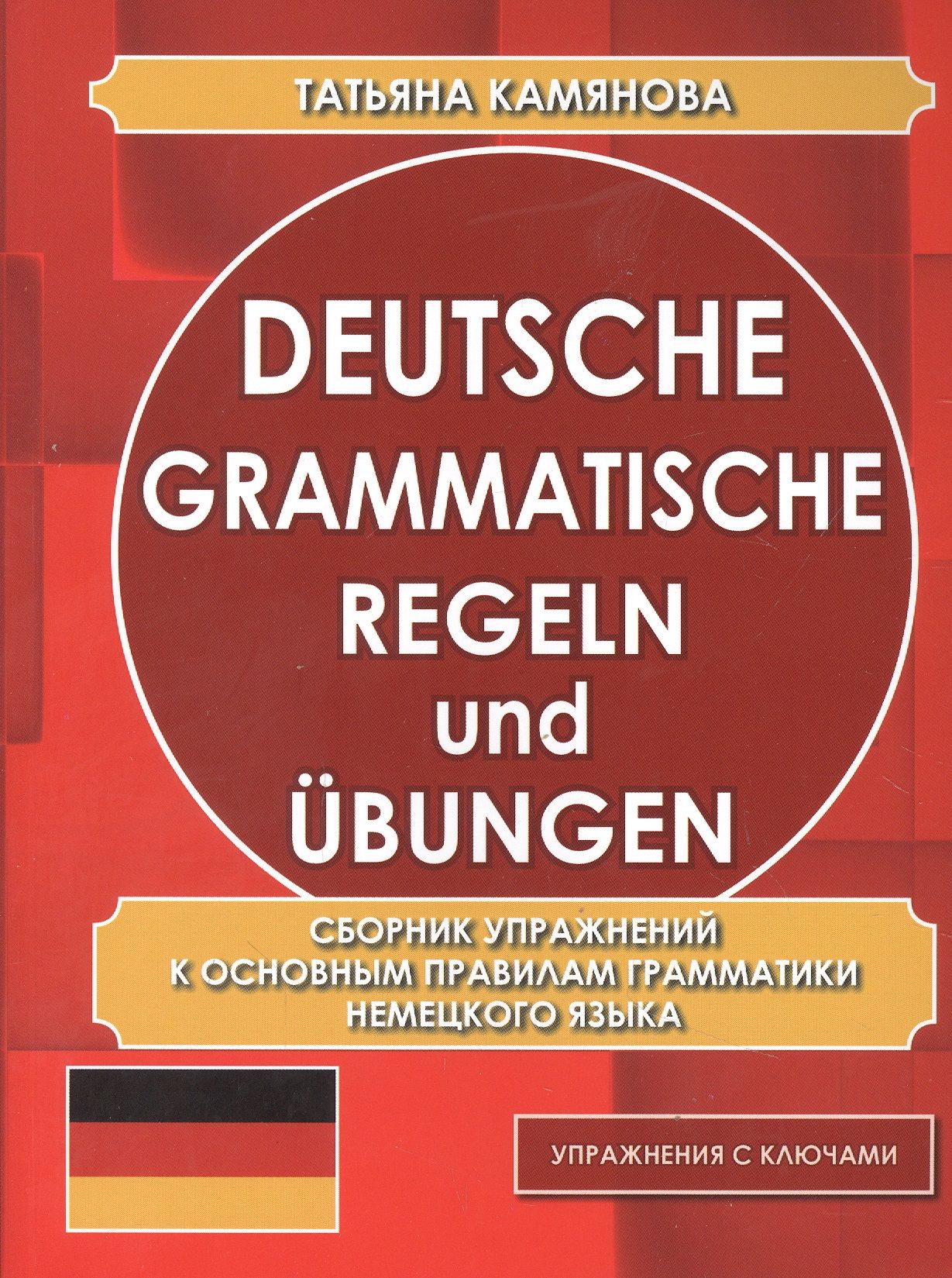 Грамматика Немецкого Языка в Упражнениях с Правилами – купить в  интернет-магазине OZON по низкой цене