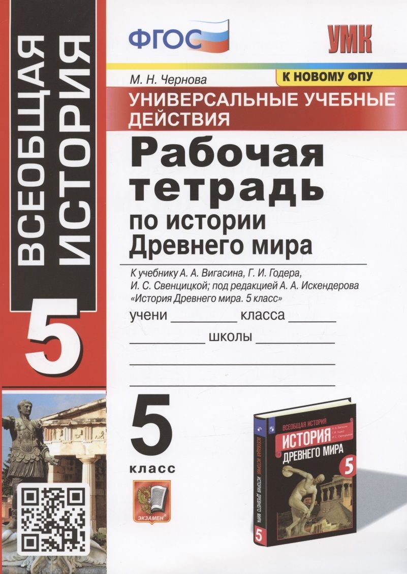 УУД. Рабочая тетрадь по истории Древнего мира. 5 класс. К учебнику А.А.  Вигасина, Г.И. Годера, И.С. Свенцицкой. - купить с доставкой по выгодным  ценам в интернет-магазине OZON (1499570525)