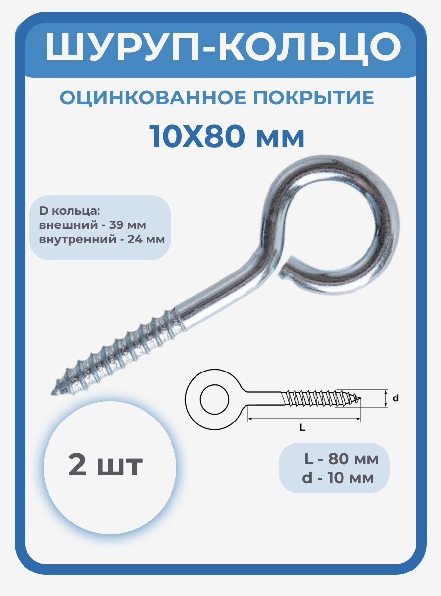 Bracing Крюк крепежный 10 x 80 мм 2 шт.