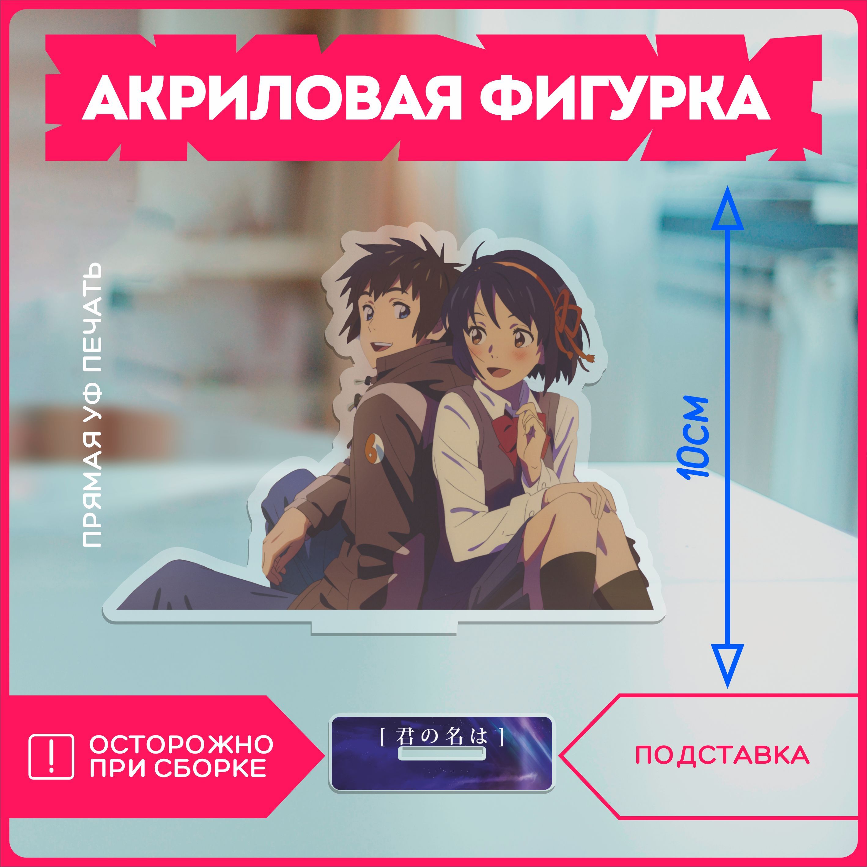 Акриловая фигурка твое имя Kimi no na wa - купить с доставкой по выгодным  ценам в интернет-магазине OZON (1128126539)