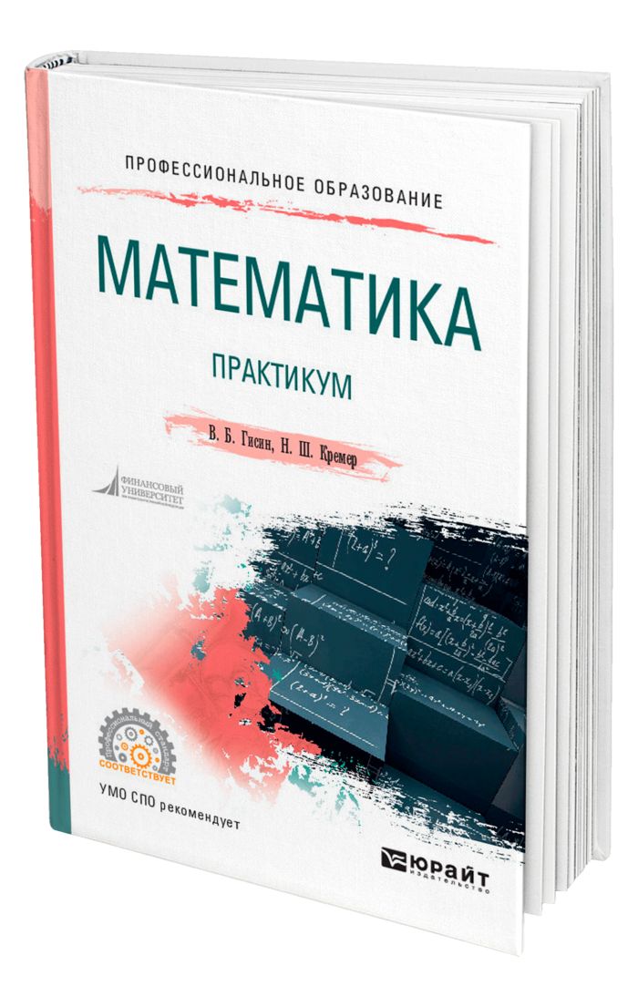 Кремер практикум. Математика СПО. Математика практикум. Учебник по математике СПО. Математика для экономистов.