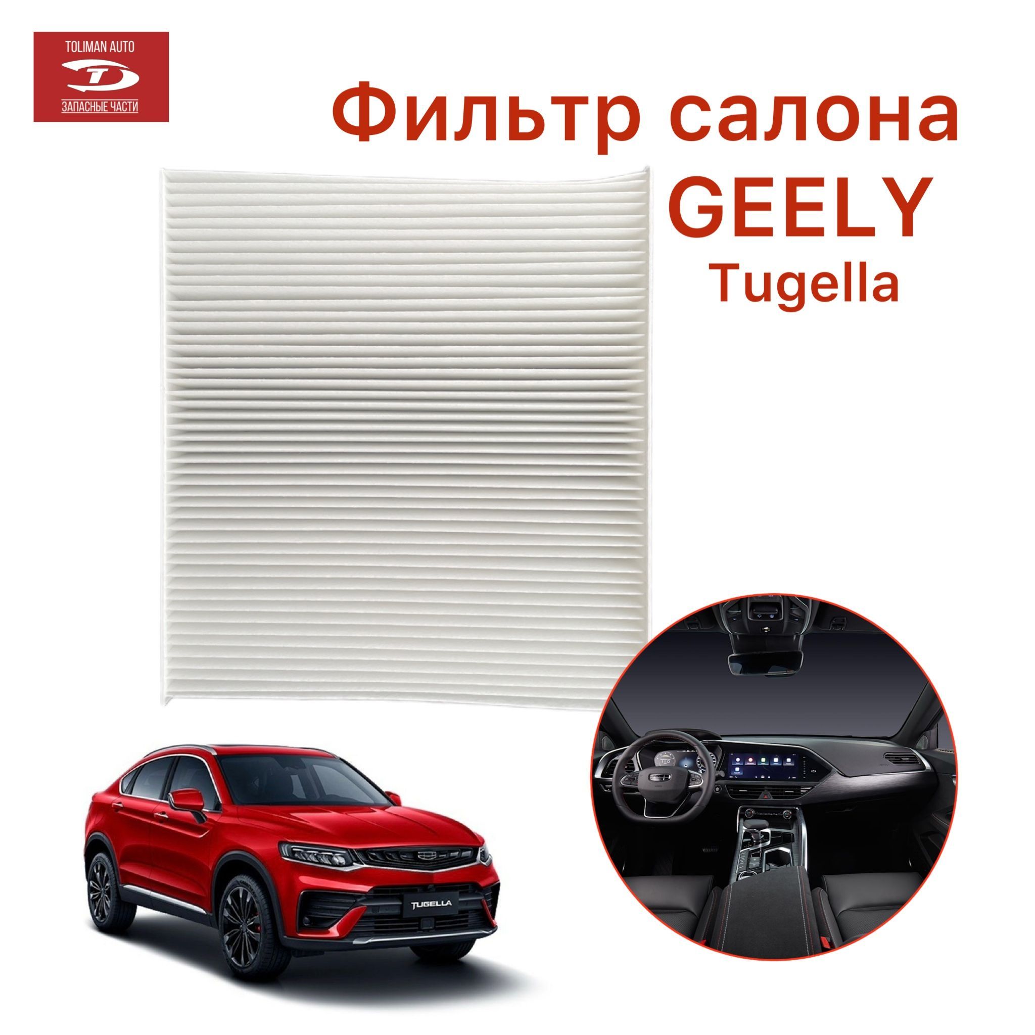 Фильтр салонный TOLIMAN AUTO Фильтр салона для Джили Тугела 8025530500  Geely Tugella - купить по выгодным ценам в интернет-магазине OZON  (1128411467)