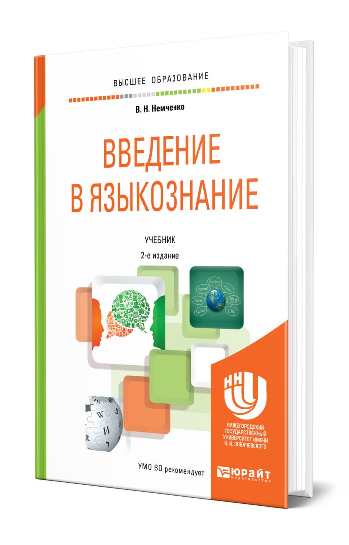 Введение для учебного пособия. Языкознание учебник. Книга Введение в Языкознание. Общее Языкознание учебник. Немченко Введение в Языкознание 2008